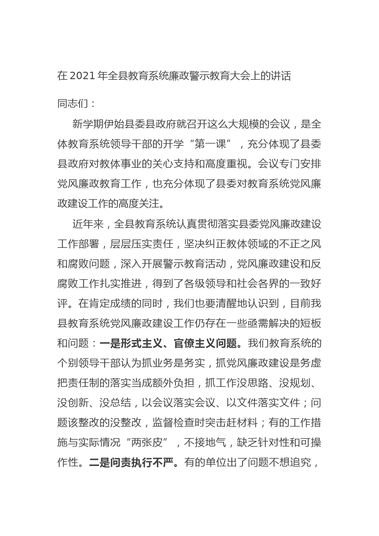 20210915在2021年全县教育系统廉政警示教育大会上的讲话