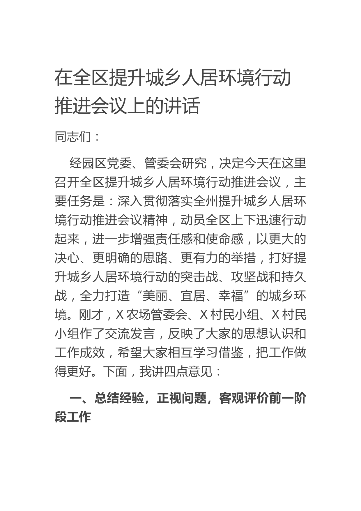 20210915在全区提升城乡人居环境行动推进会议上的讲话