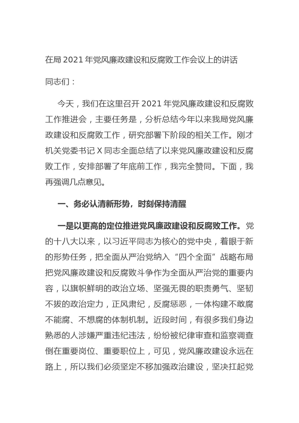 20210915在局2021年党风廉政建设和反腐败工作会议上的讲话