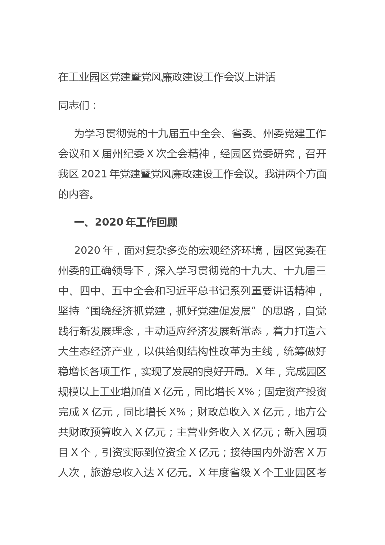 20210915在工业园区党建暨党风廉政建设工作会议上讲话