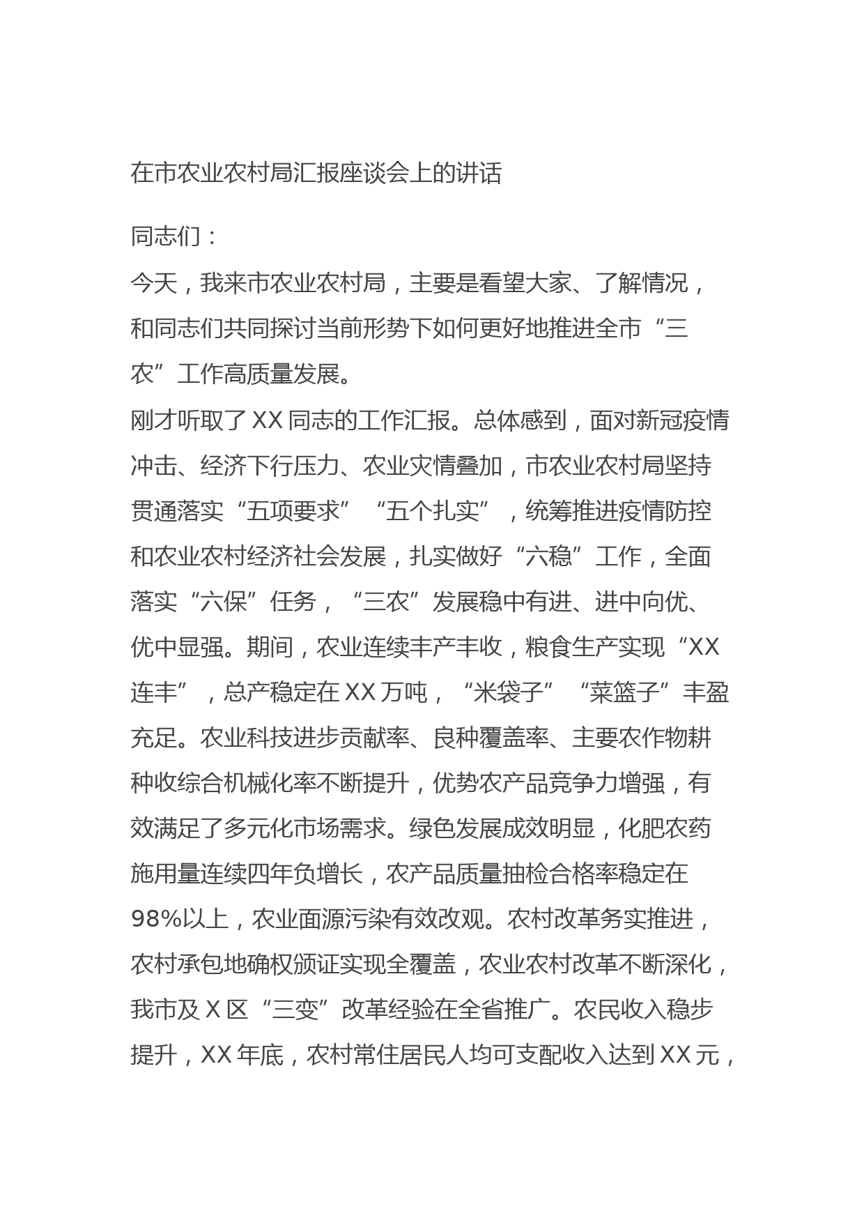 20210915在市农业农村局汇报座谈会上的讲话