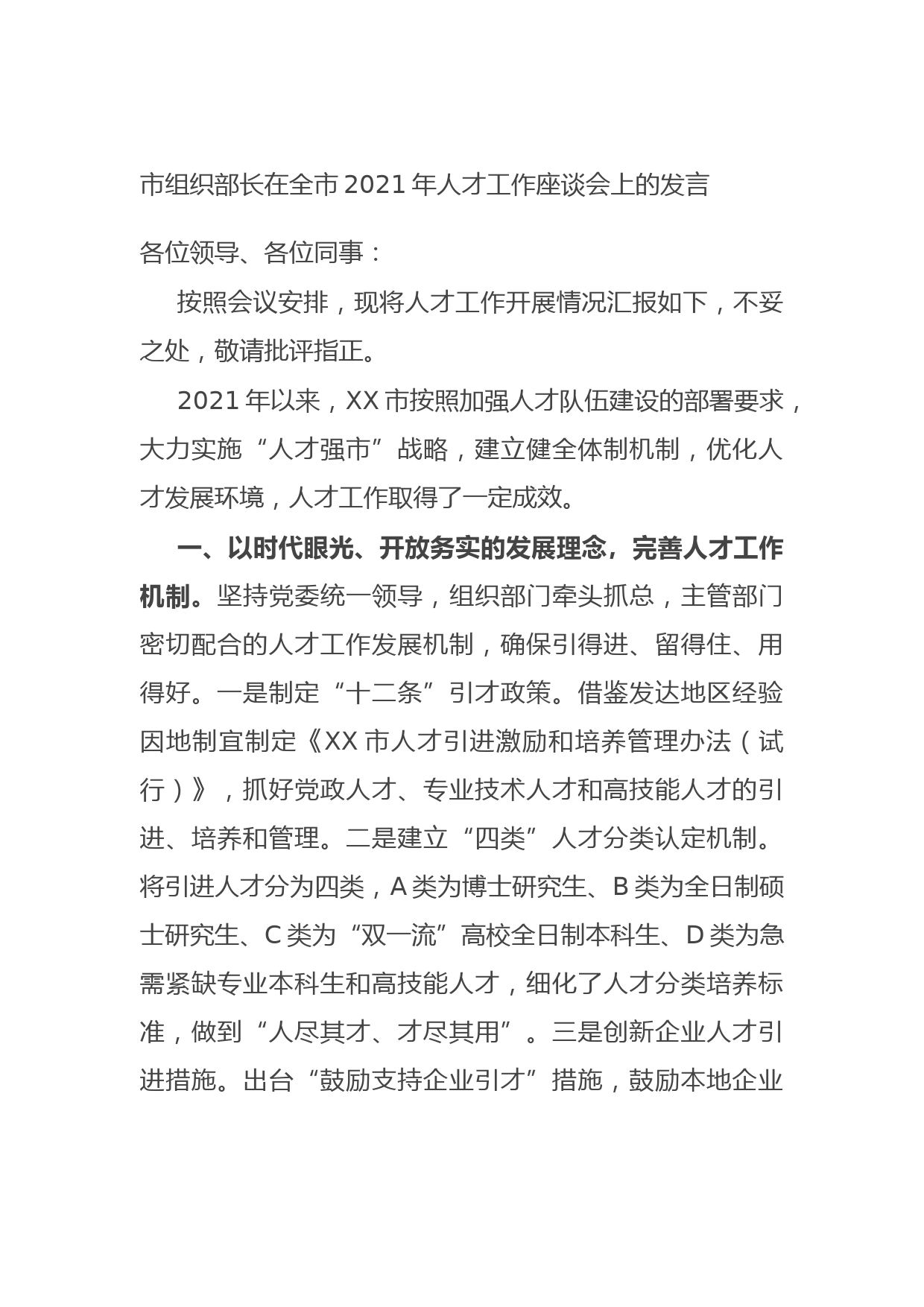 20210915市组织部长在全市2021年人才工作座谈会上的发言