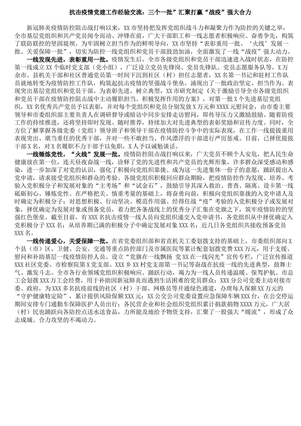 20210915抗击疫情党建工作经验交流：三个一批”汇聚打赢“战疫”强大合力