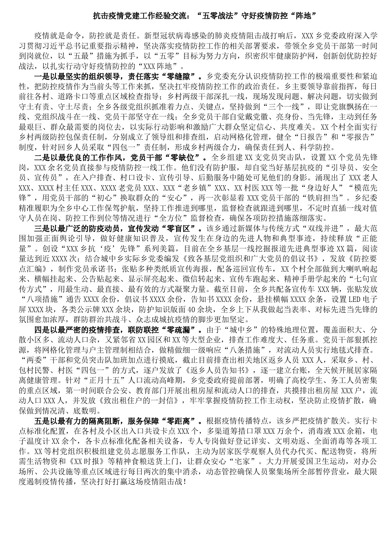 20210915抗击疫情党建工作经验信息：“五零战法”守好疫情防控“阵地”