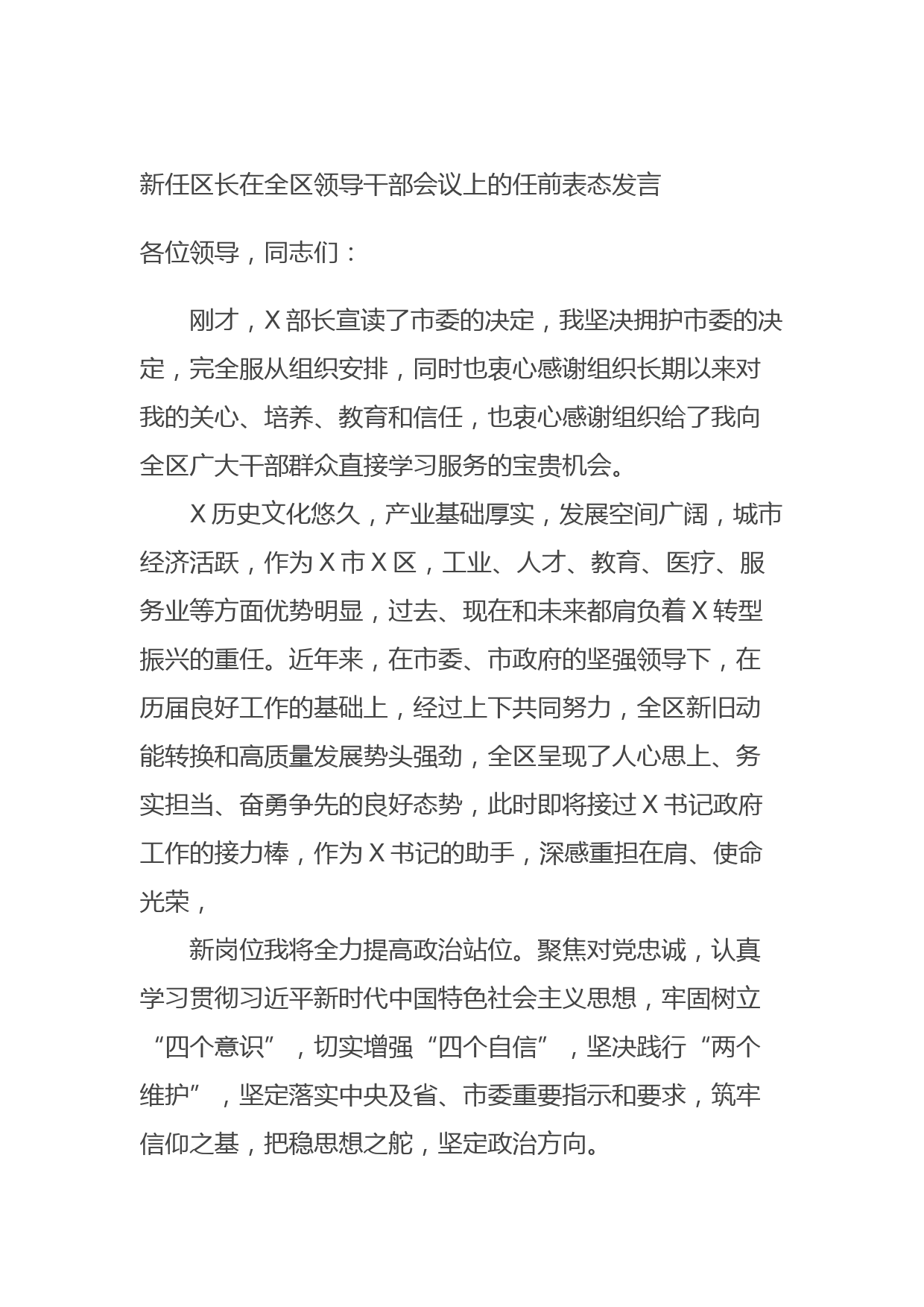 20210915新任区长在全区领导干部会议上的任前表态发言