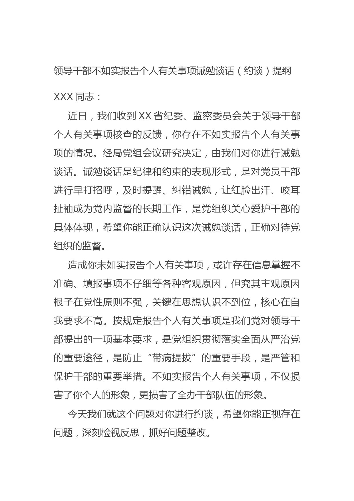 20210915领导干部不如实报告个人有关事项诫勉谈话（约谈）提纲