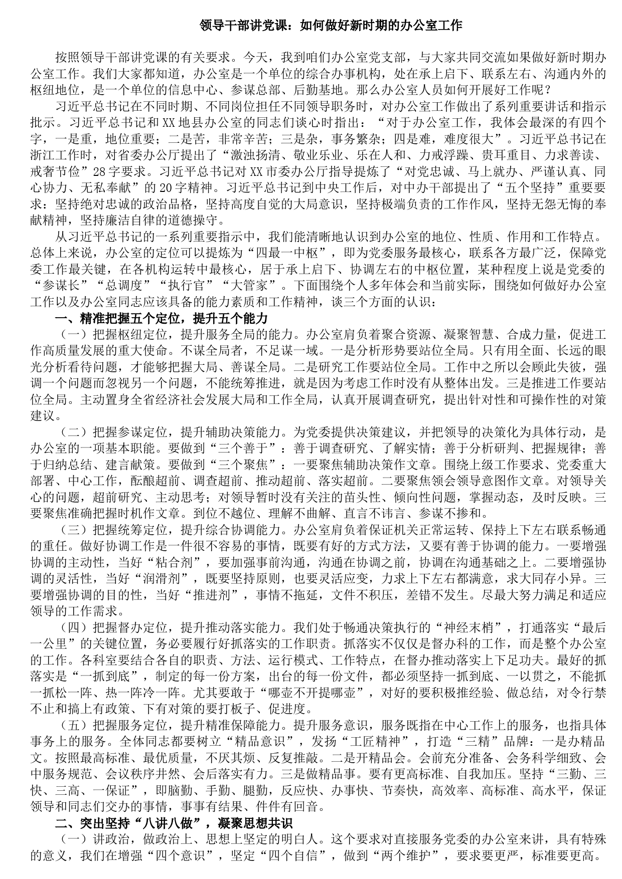 20210915领导干部讲党课：如何做好新时期的办公室工作