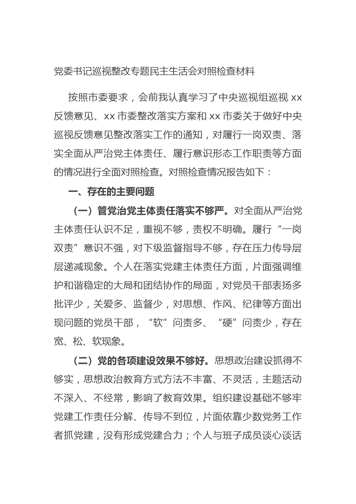 20210916党委书记巡视整改专题民主生活会对照检查材料