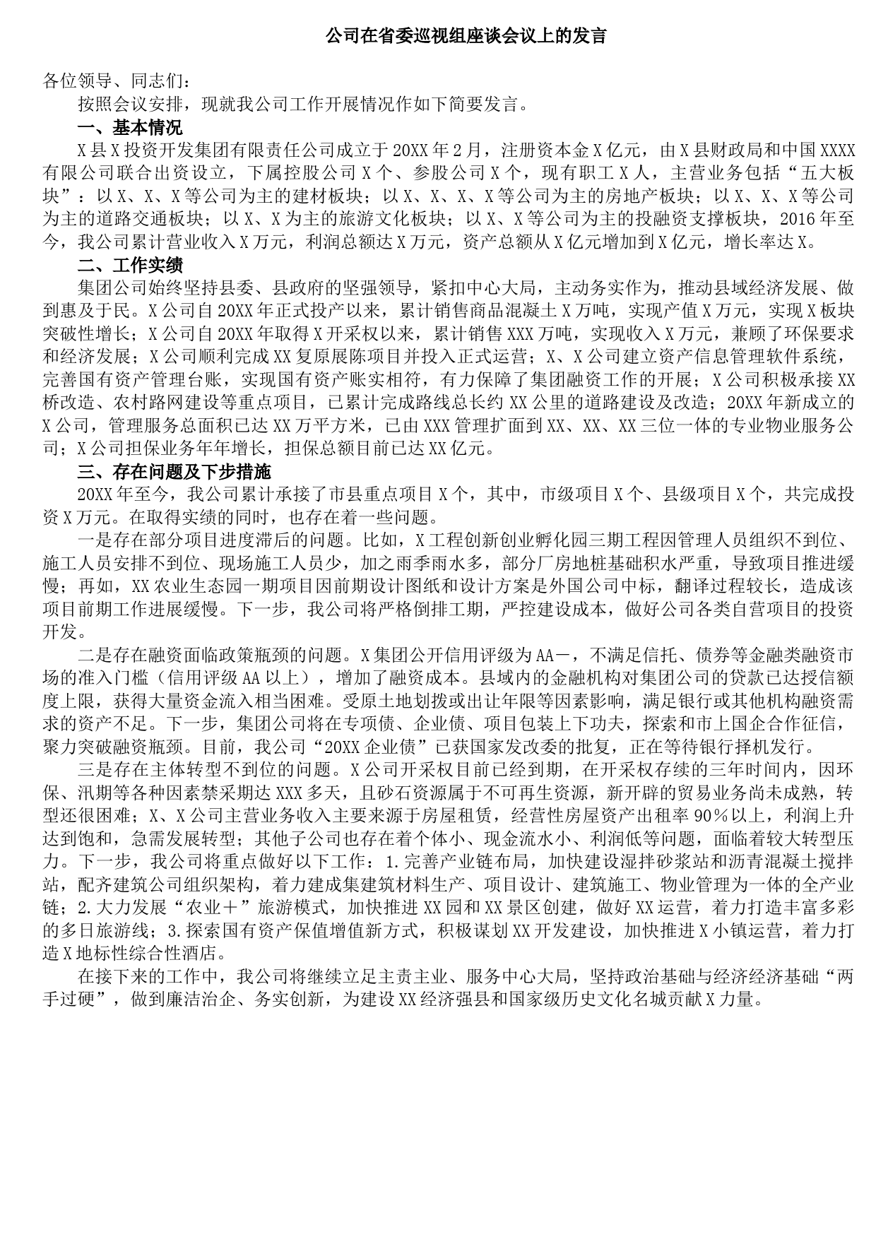 20210916公司在省委巡视组座谈会议上的发言