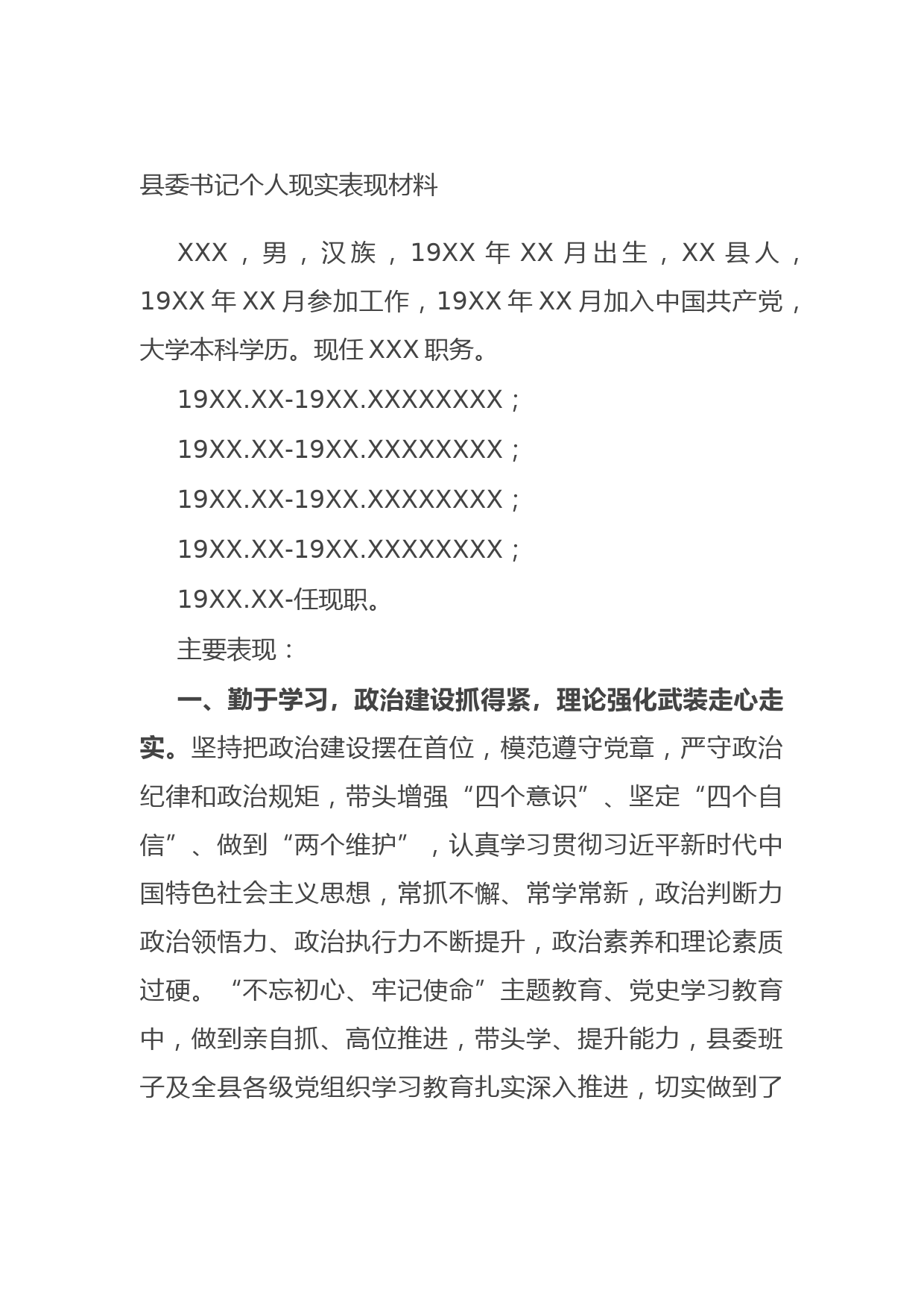 20210916县委书记个人现实表现材料