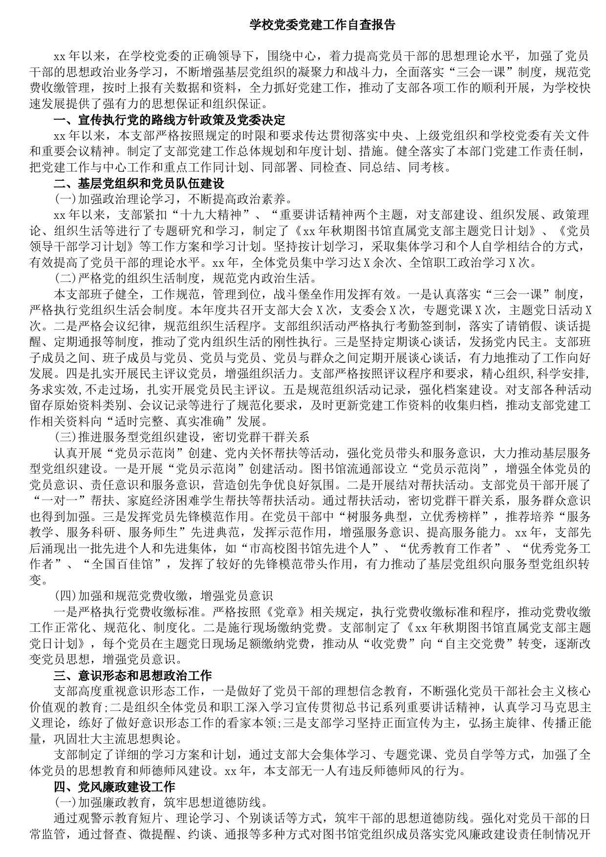 20210916学校党委党建工作自查报告