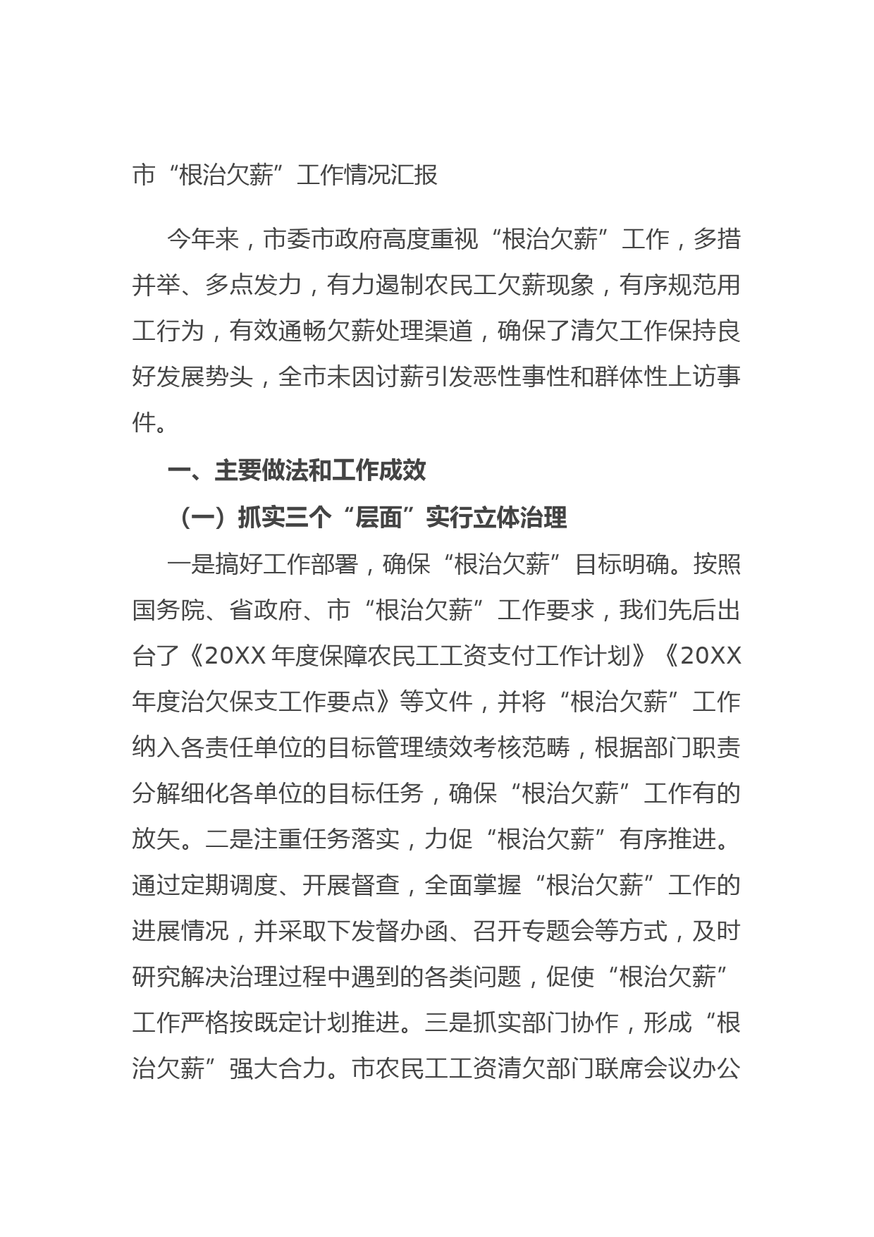 20210916市“根治欠薪”工作情况汇报