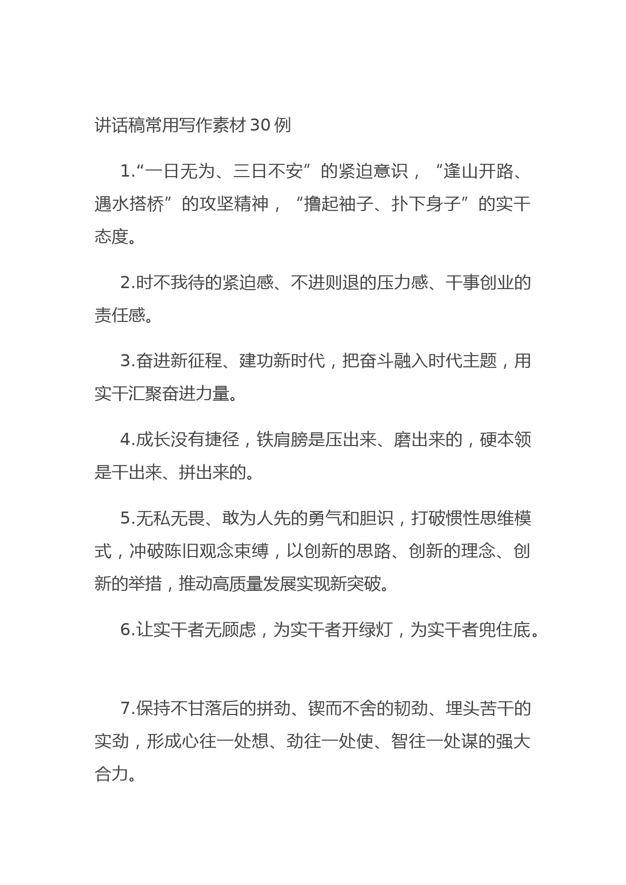 20210916讲话稿常用写作素材30例