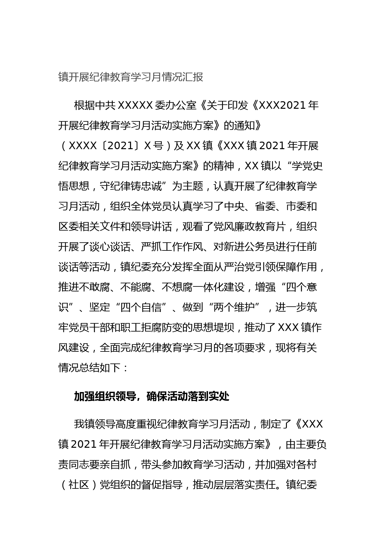 20210916镇开展纪律教育学习月情况汇报