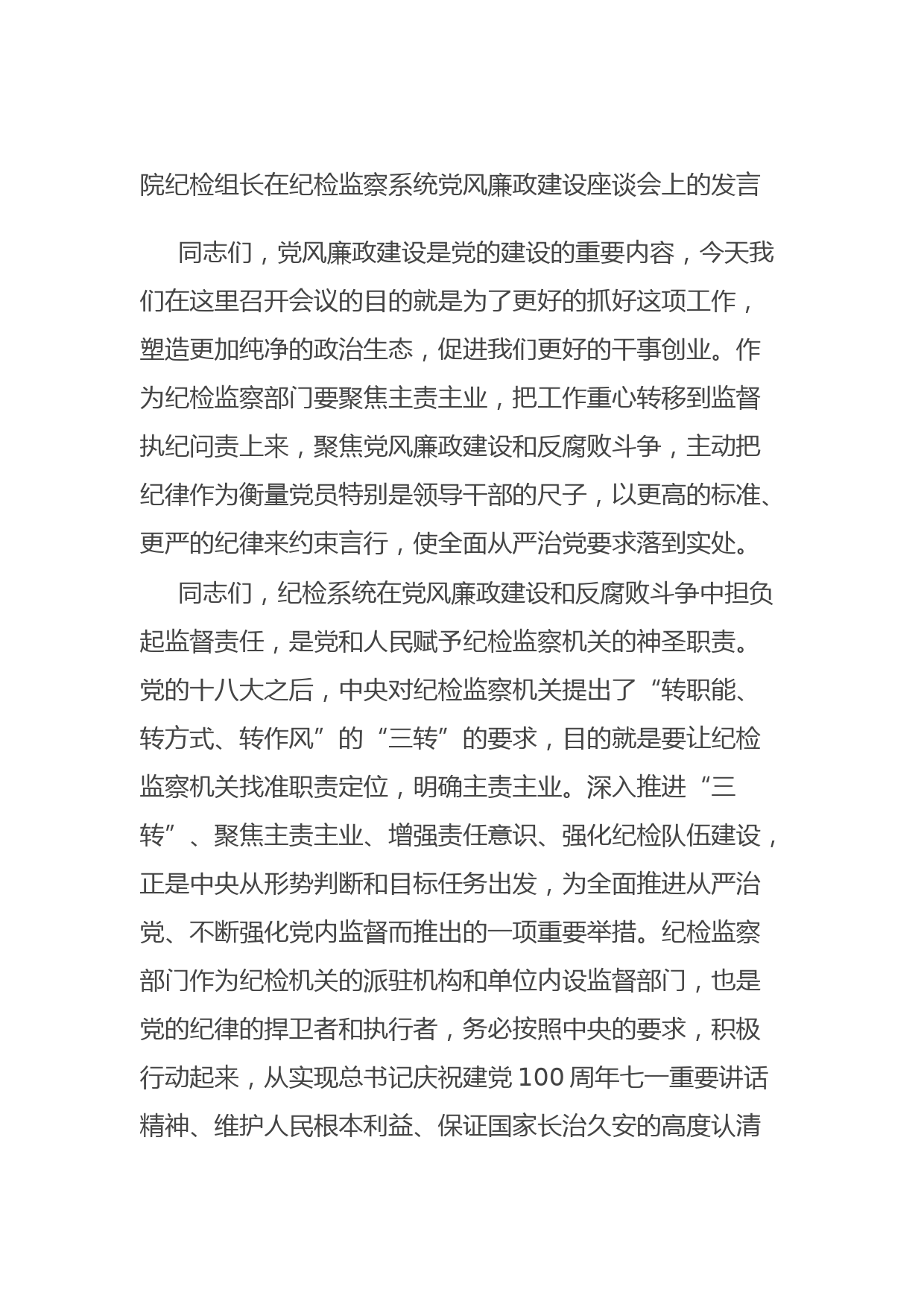 20210916院纪检组长在纪检监察系统党风廉政建设座谈会上的发言