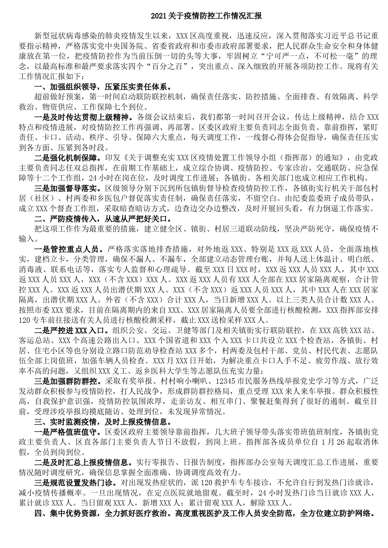 202109172021关于疫情防控工作情况汇报