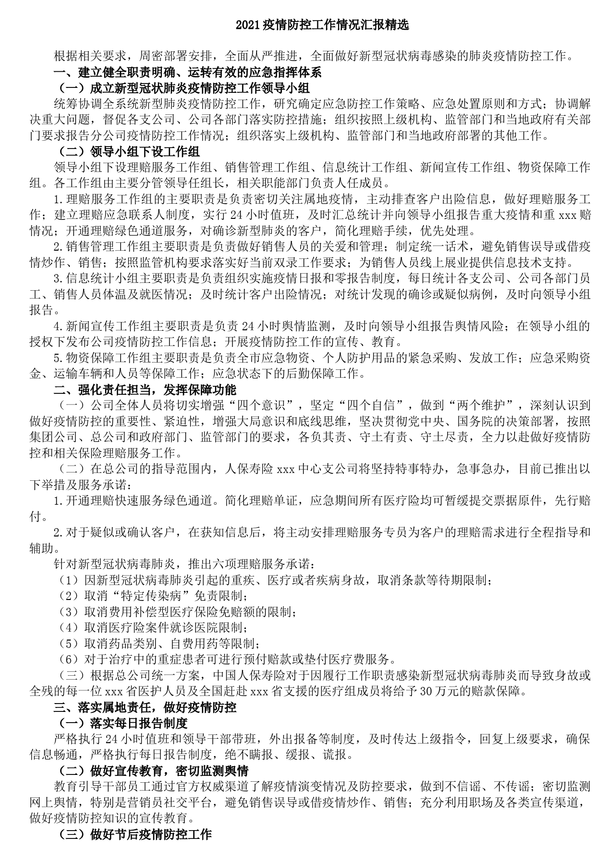 202109172021疫情防控工作情况汇报精选