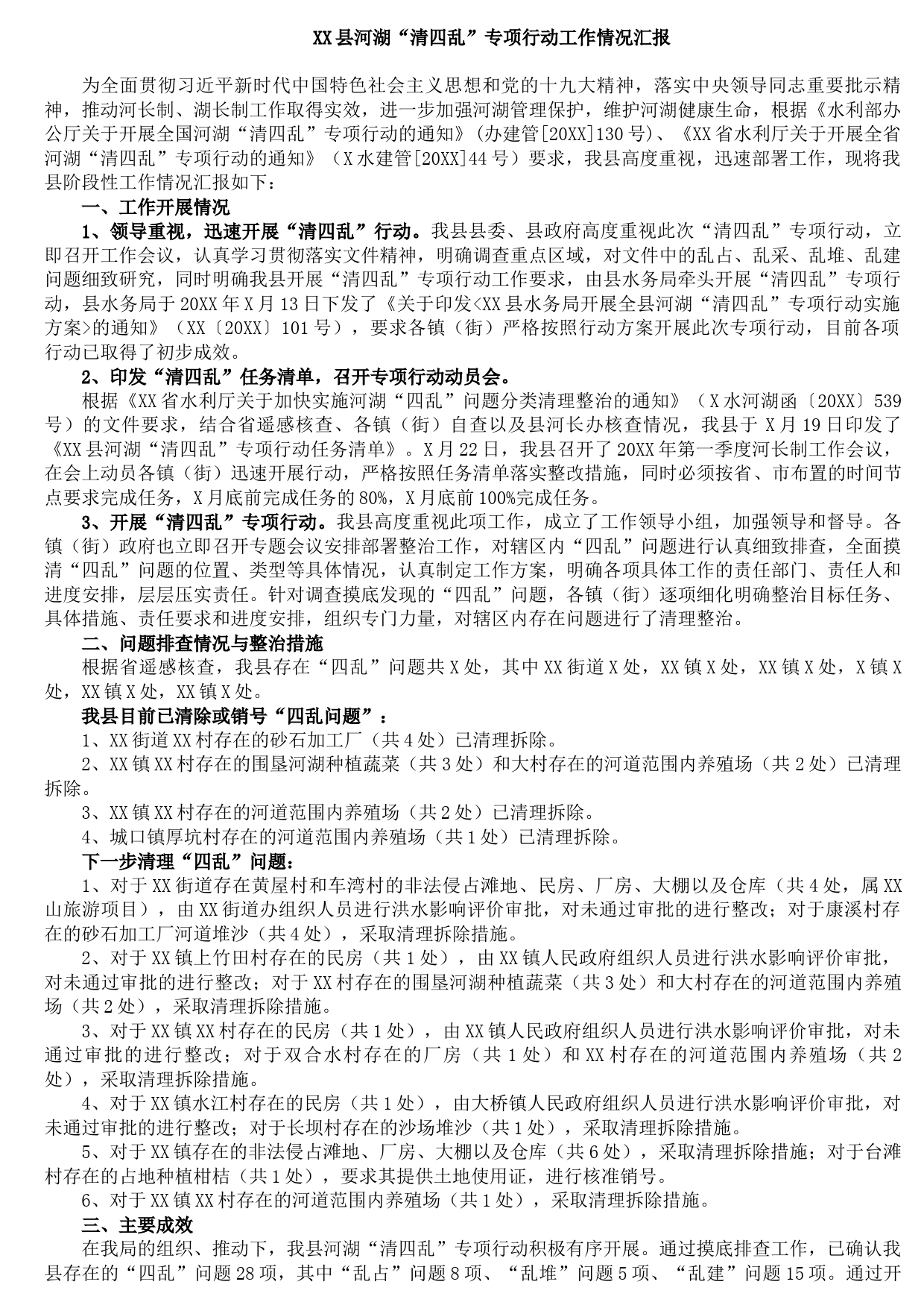 20210917XX县河湖“清四乱”专项行动工作情况汇报