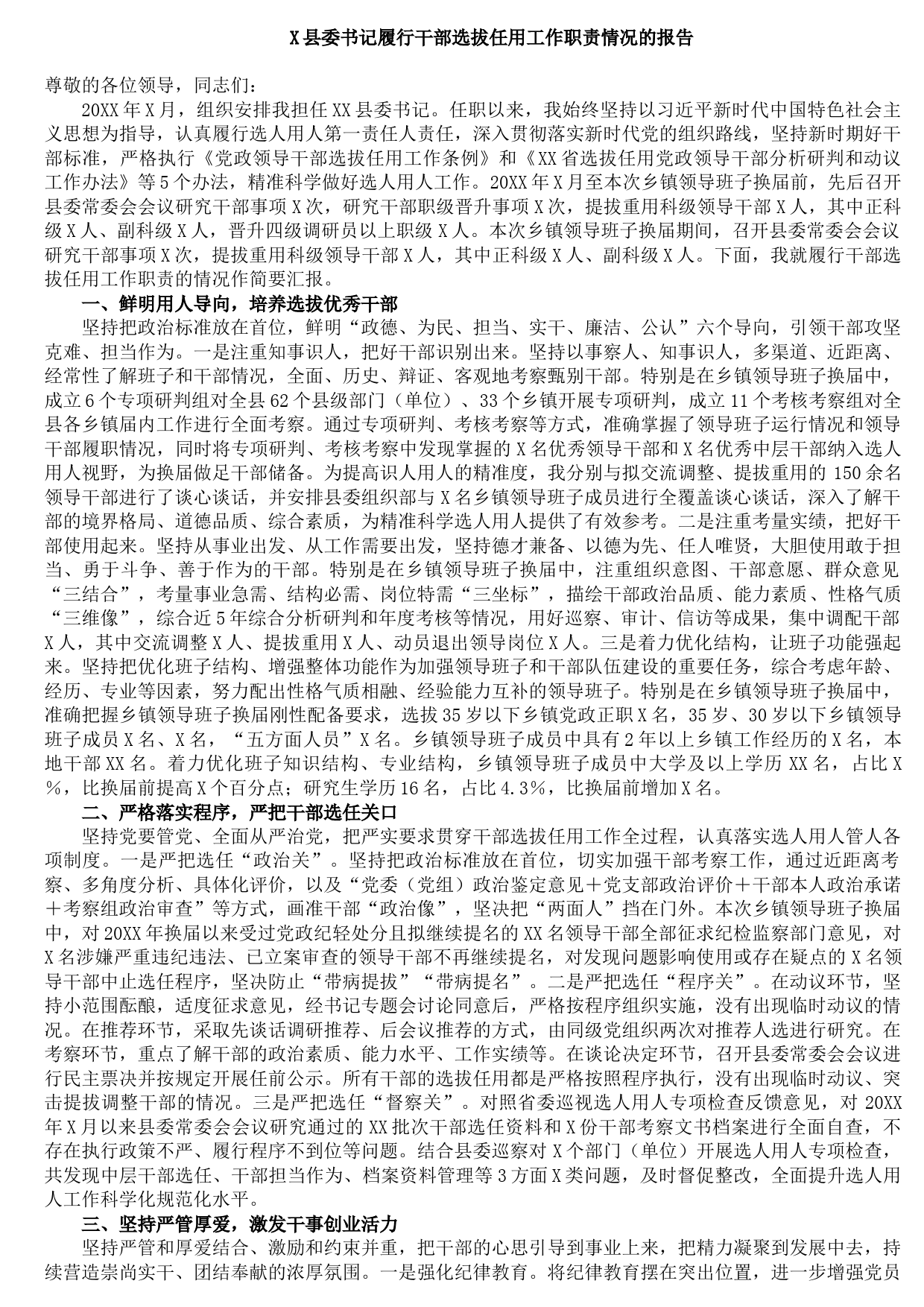 20210917X县委书记履行干部选拔任用工作职责情况的报告