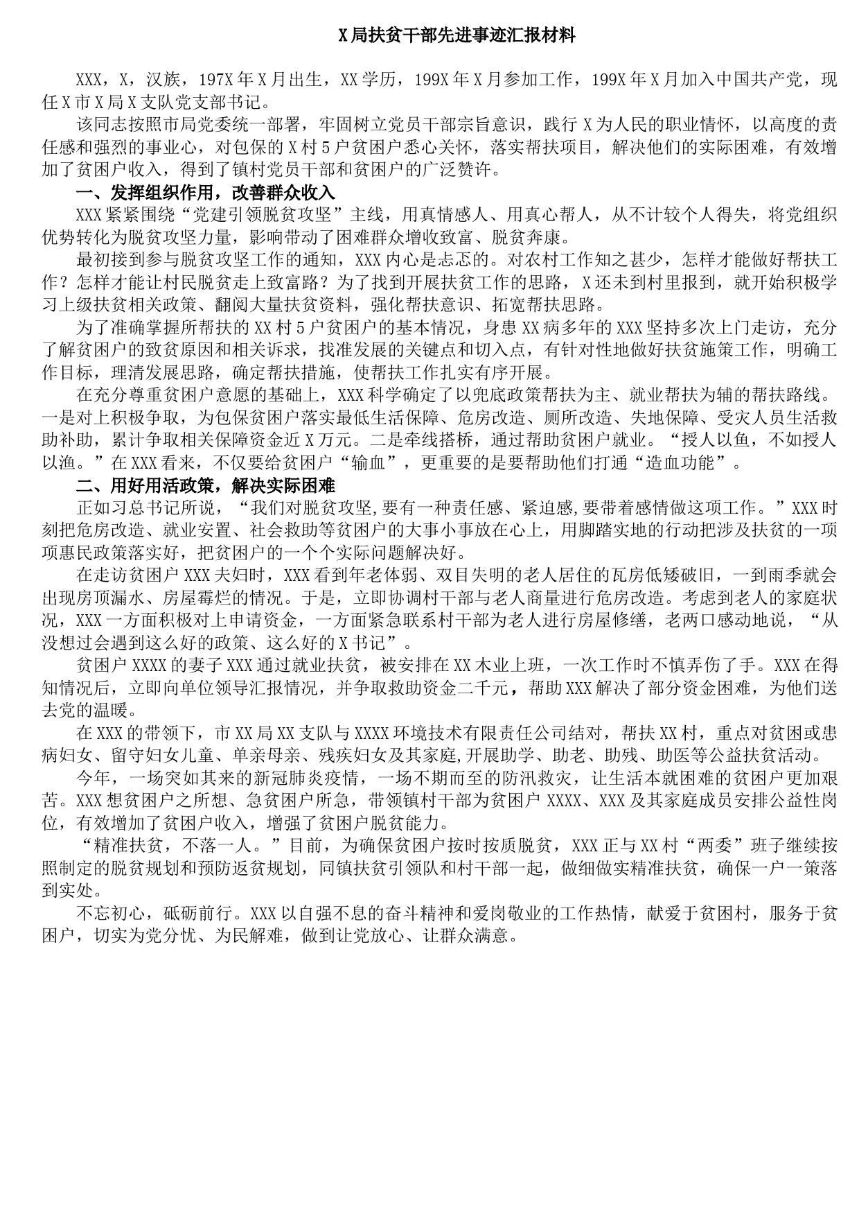 20210917X局扶贫干部先进事迹汇报材料