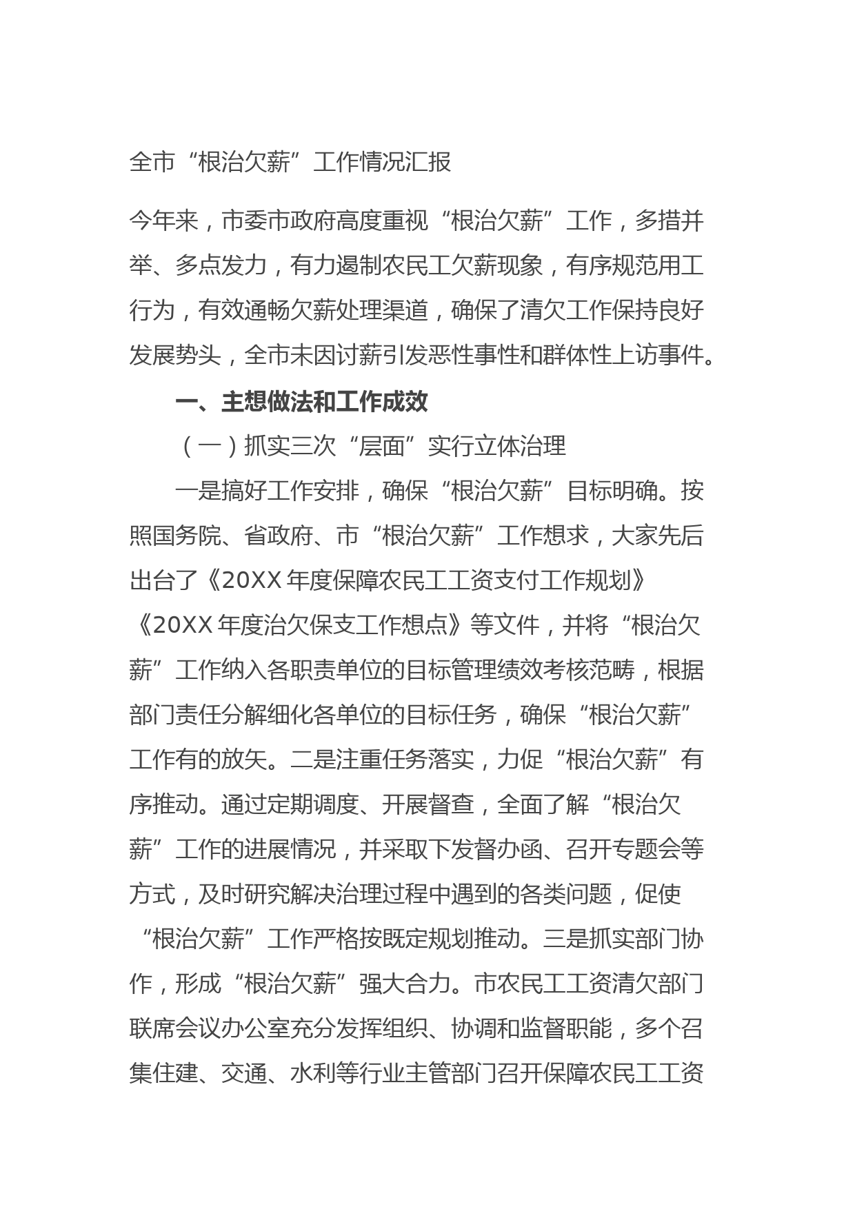 20210917全市“根治欠薪”工作情况汇报