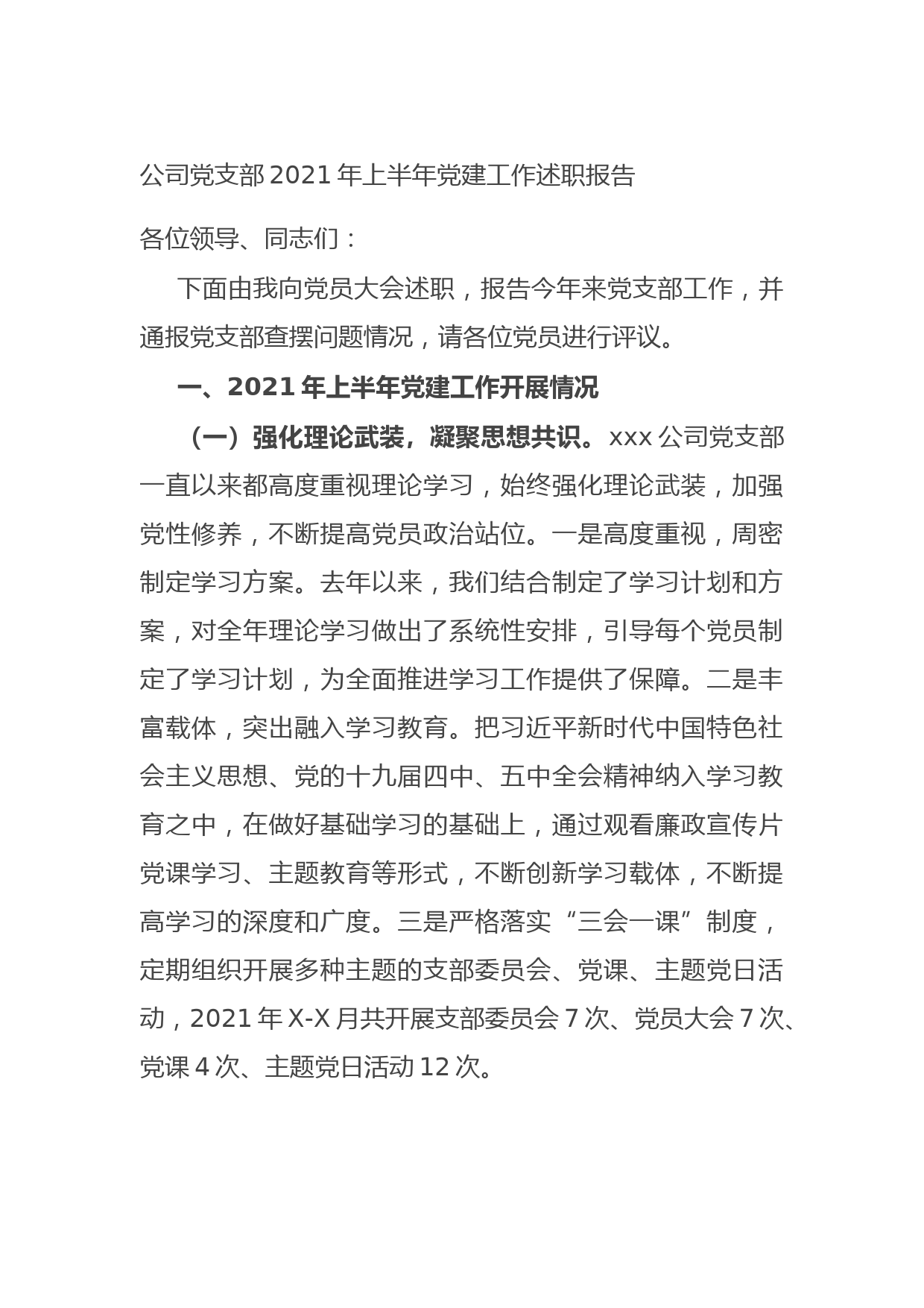 20210917公司党支部2021年上半年党建工作述职报告