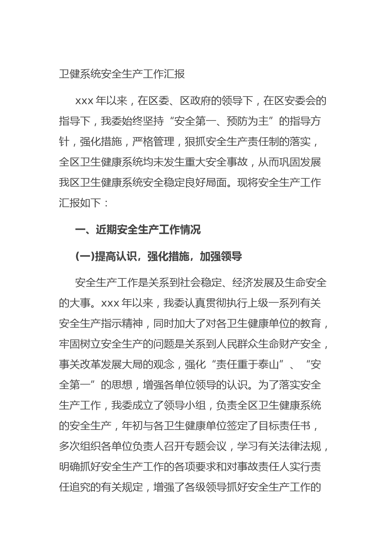 20210917卫健系统安全生产工作汇报