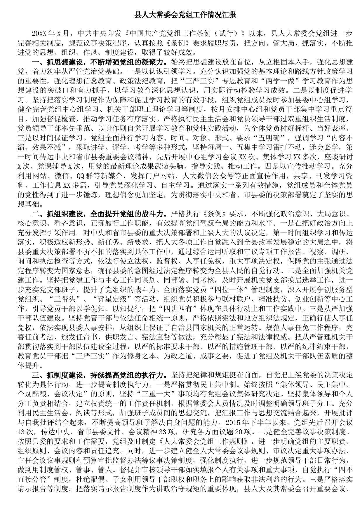 20210917县人大常委会党组工作情况汇报