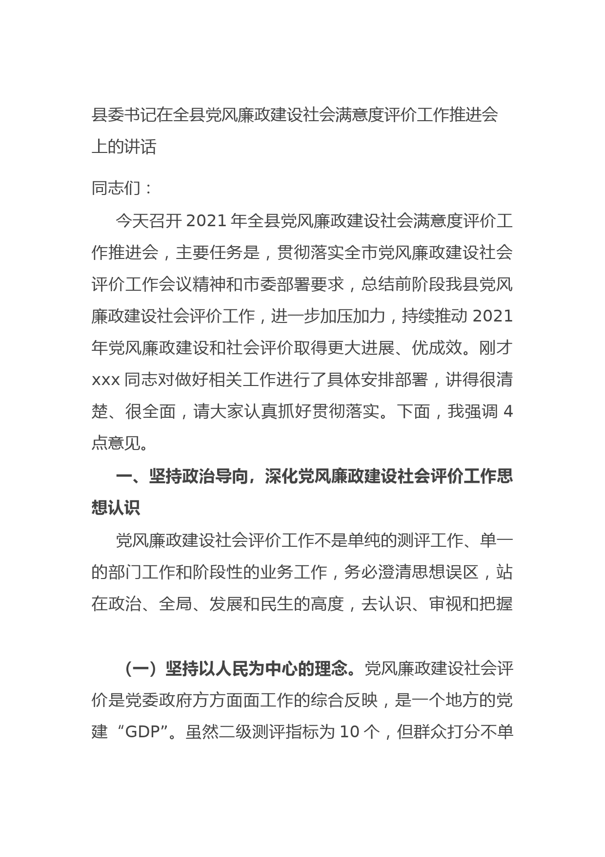 20210917县委书记在全县党风廉政建设社会满意度评价工作推进会上的讲话