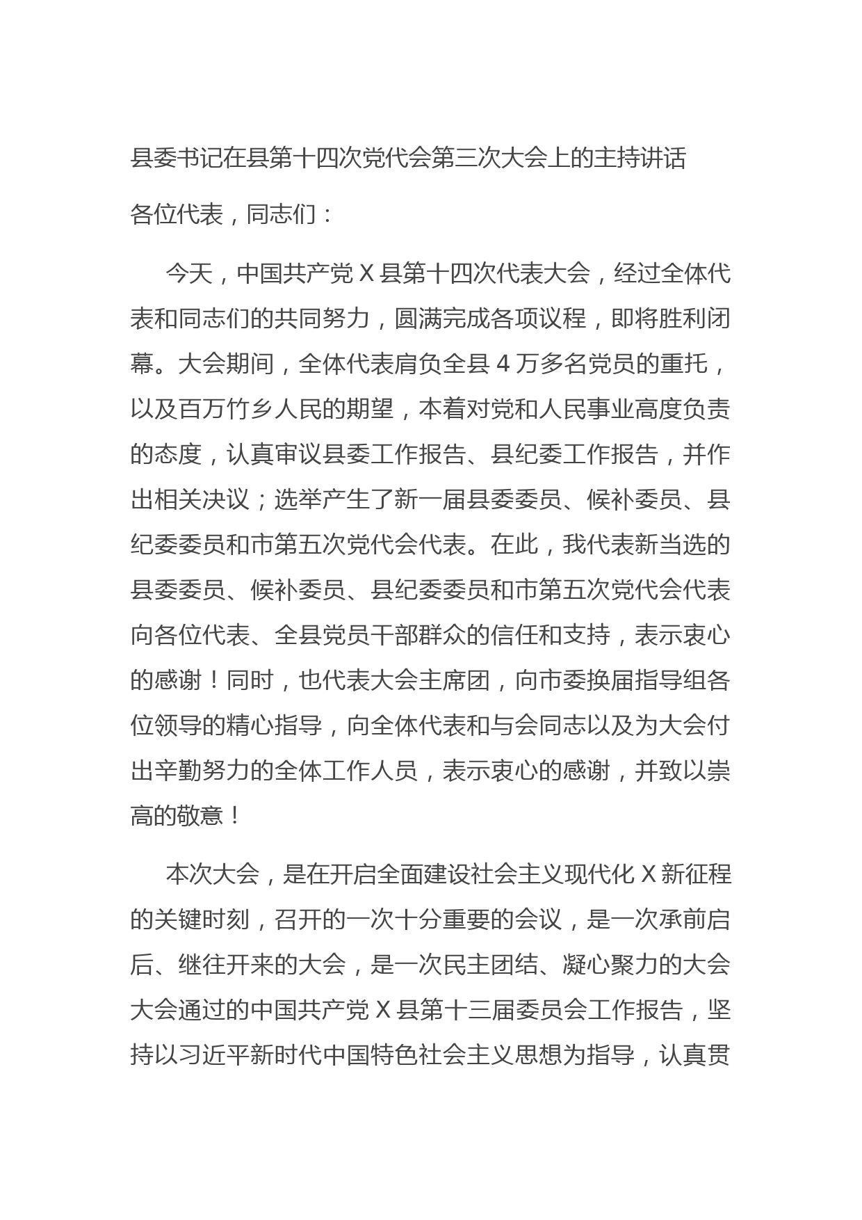 20210917县委书记在县第十四次党代会第三次大会上的主持讲话