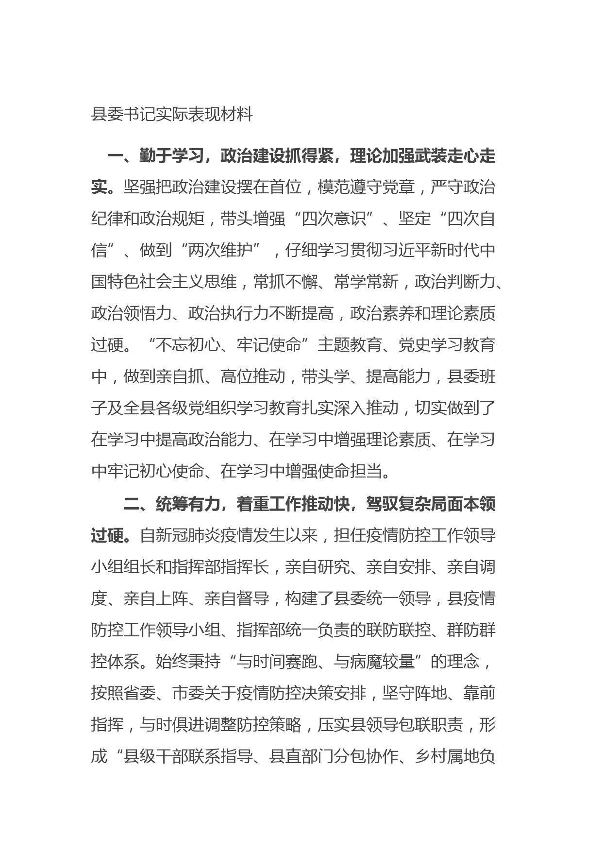 20210917县委书记实际表现材料