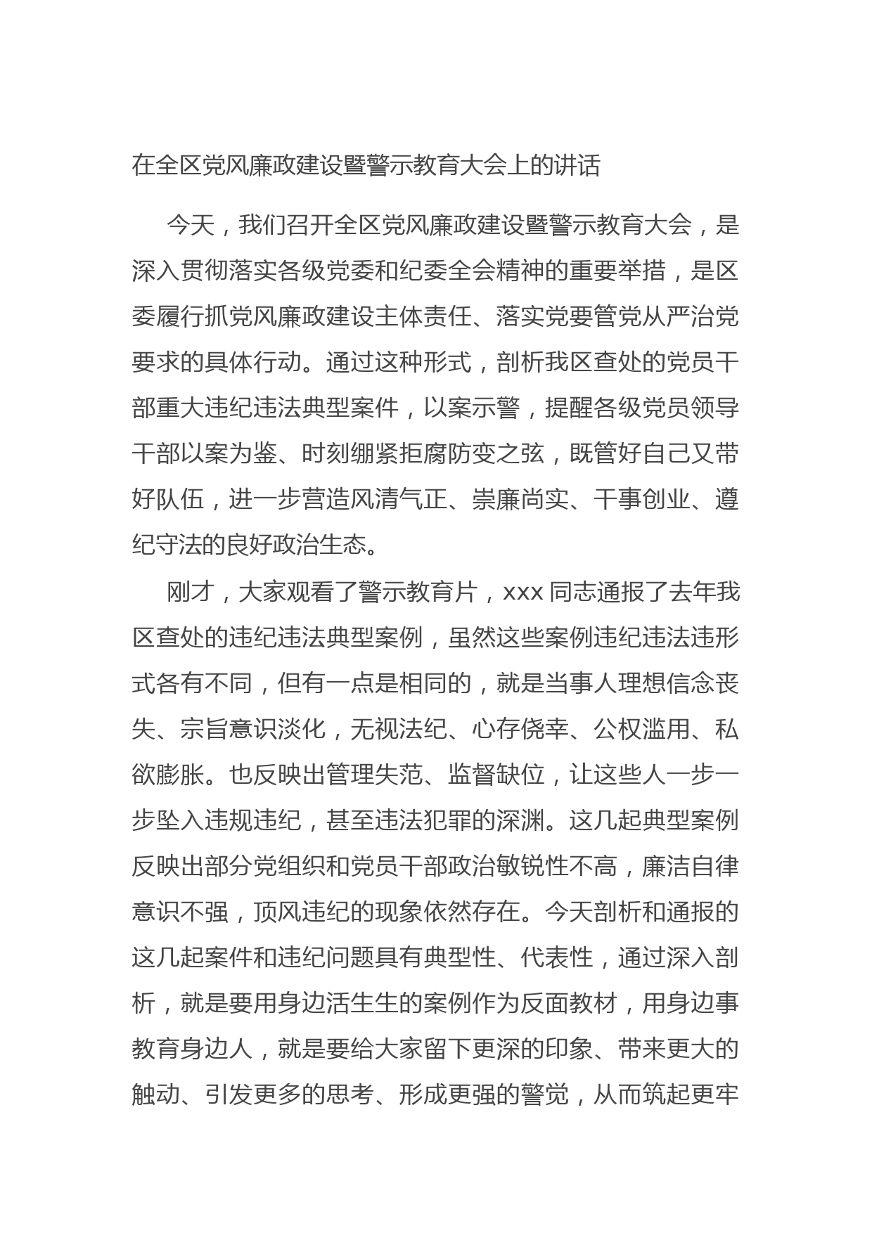 20210917在全区党风廉政建设暨警示教育大会上的讲话