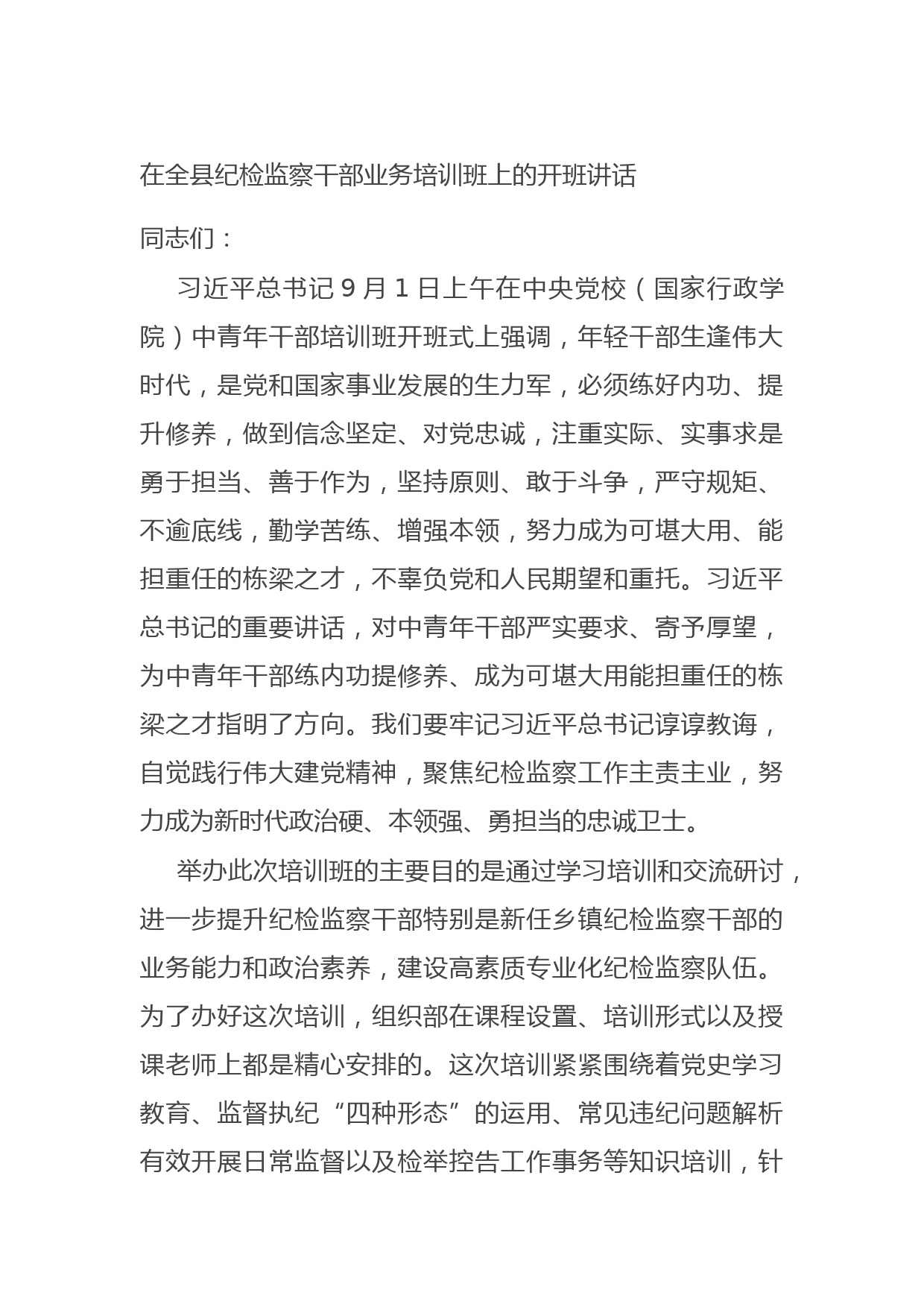 20210917在全县纪检监察干部业务培训班上的开班讲话