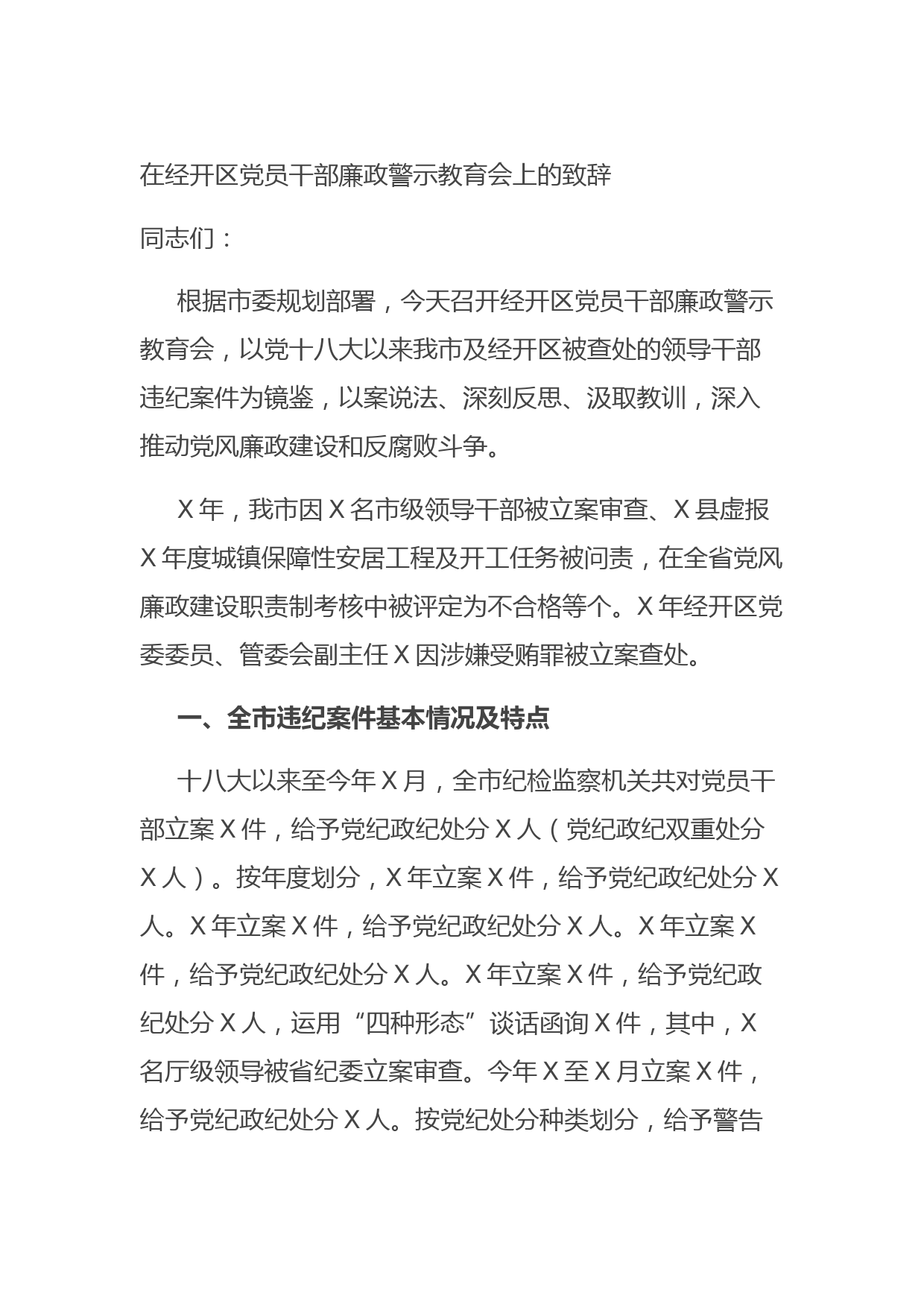 20210917在经开区党员干部廉政警示教育会上的致辞
