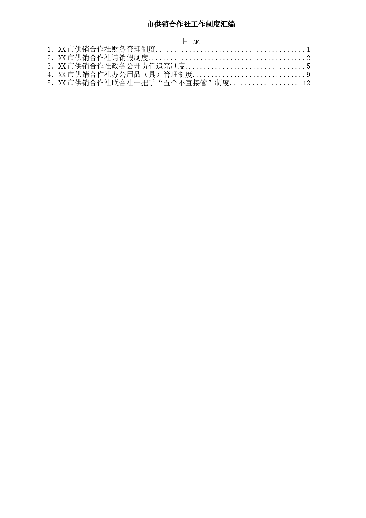 20210917市供销合作社工作制度汇编