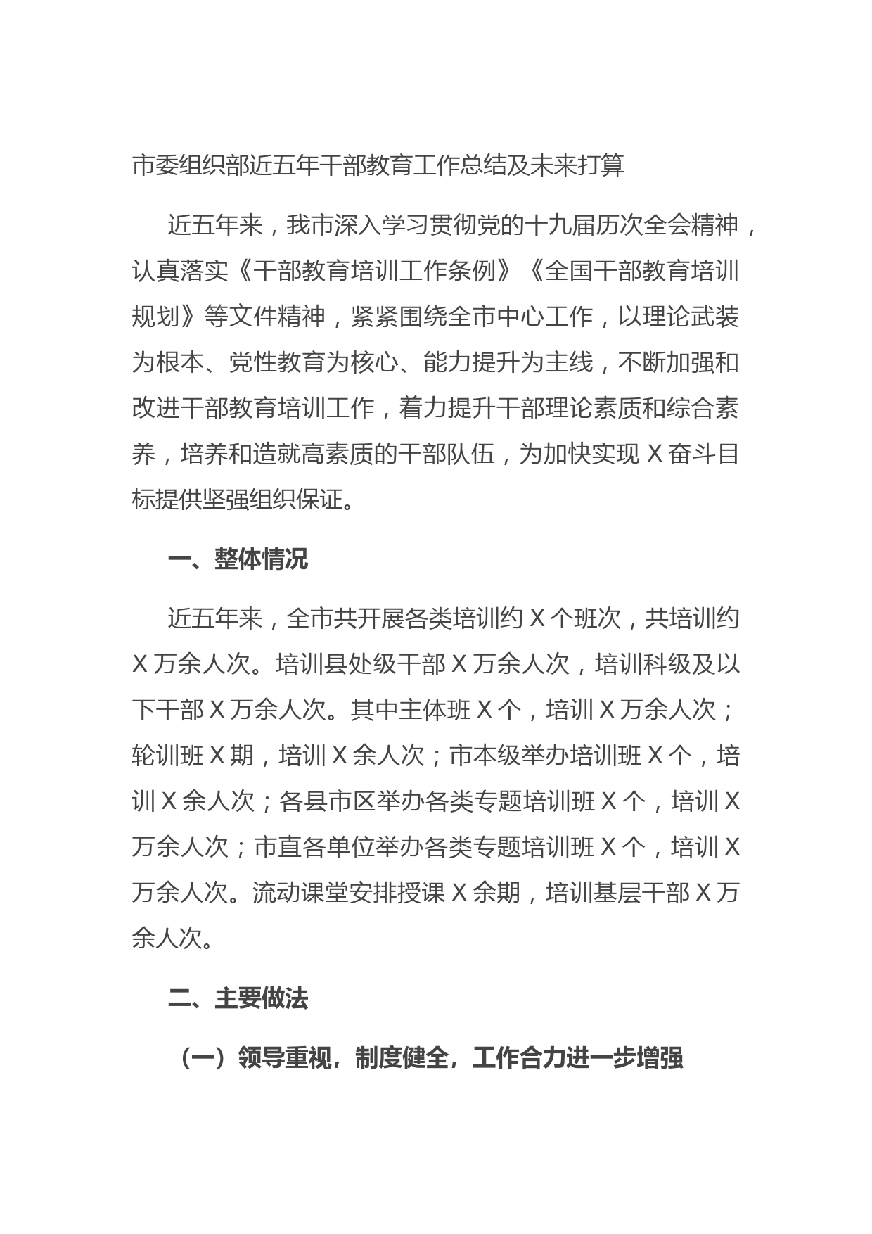 20210917市委组织部近五年干部教育工作总结及未来打算