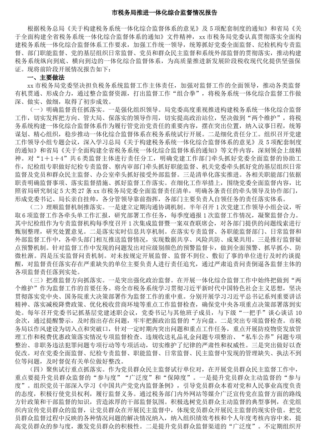 20210917市税务局推进一体化综合监督情况报告