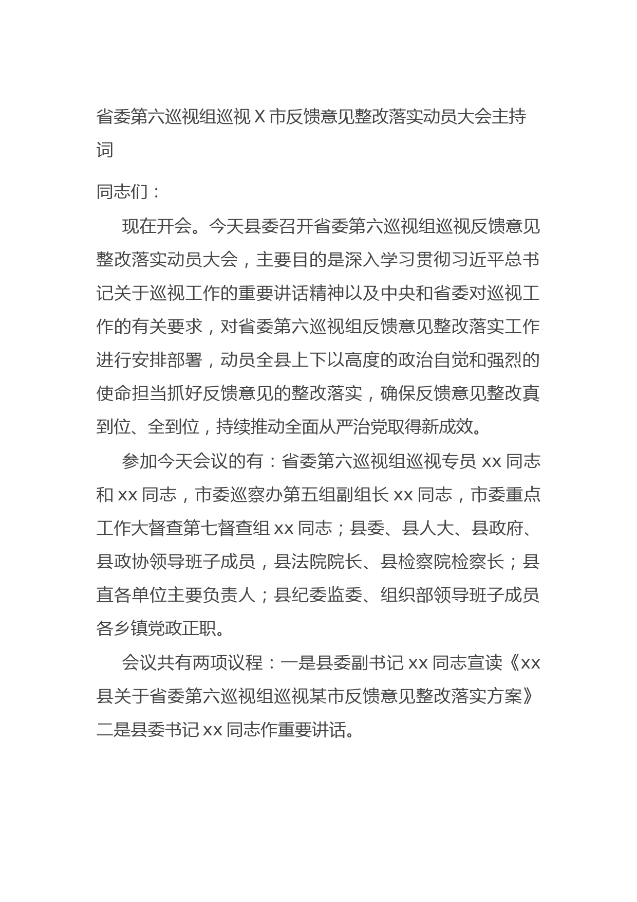 20210917省委第六巡视组巡视X市反馈意见整改落实动员大会主持词