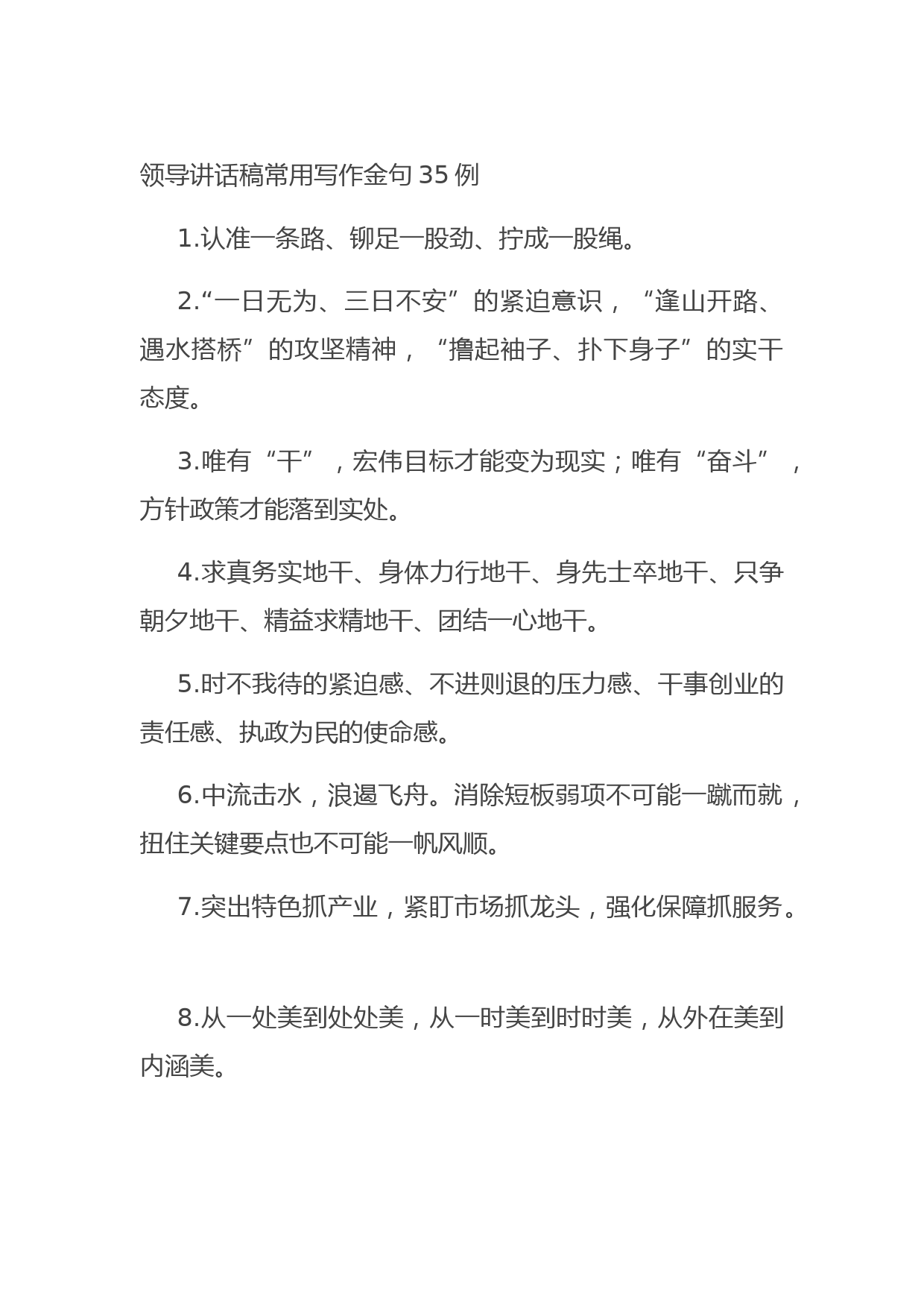 20210917领导讲话稿常用写作金句35例