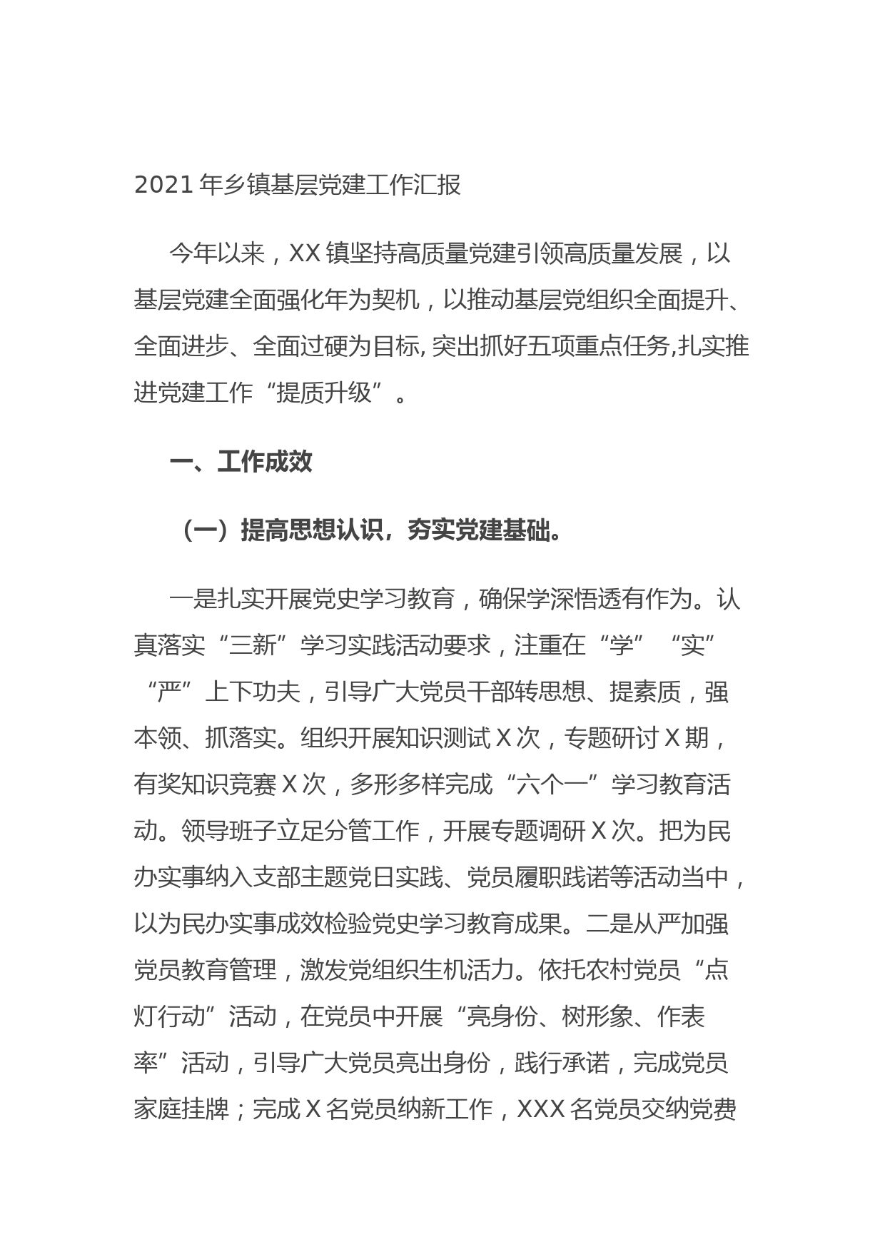 202109212021年乡镇基层党建工作汇报