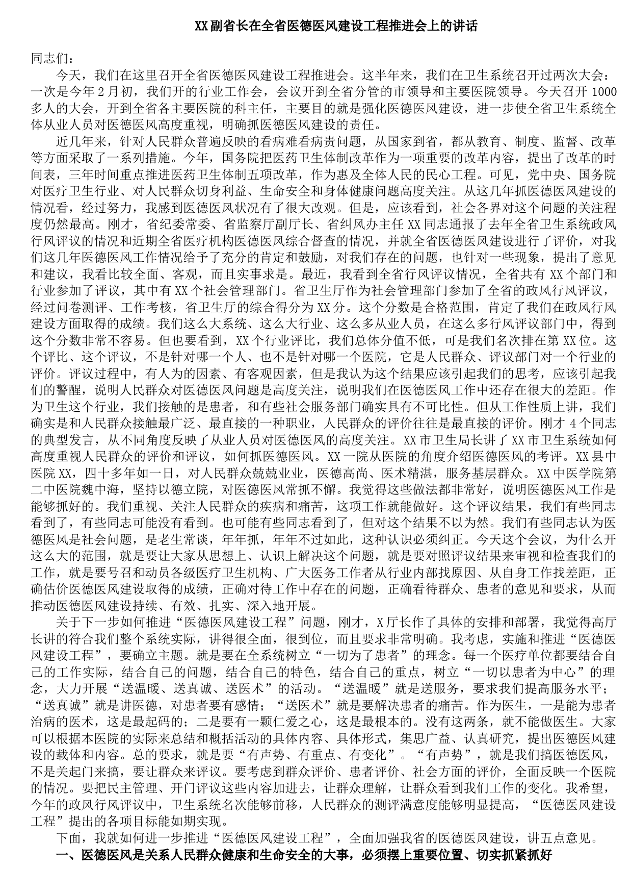 20210921XX副省长在全省医德医风建设工程推进会上的讲话