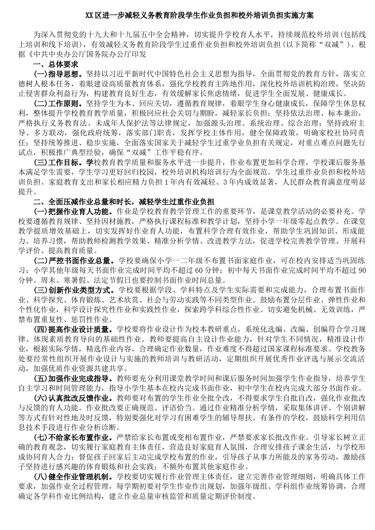 20210921XX区进一步减轻义务教育阶段学生作业负担和校外培训负担实施方案