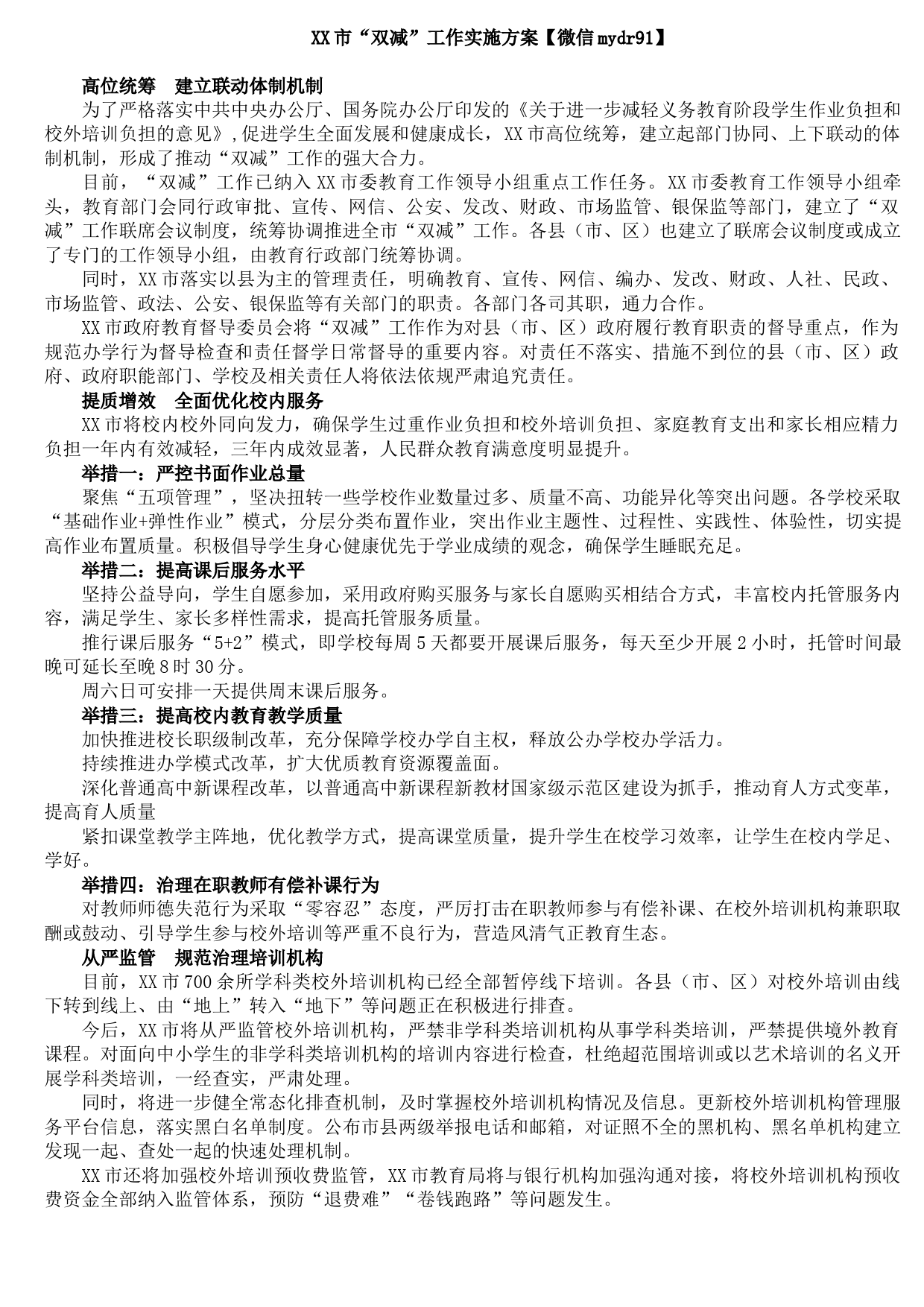 20210921XX市“双减”工作实施方案