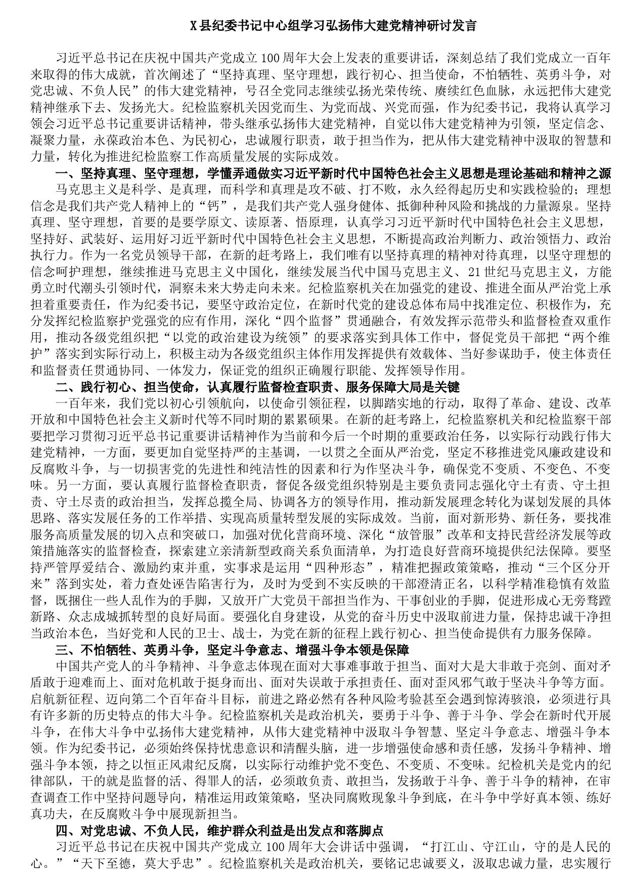 20210921X县纪委书记中心组学习弘扬伟大建党精神研讨发言