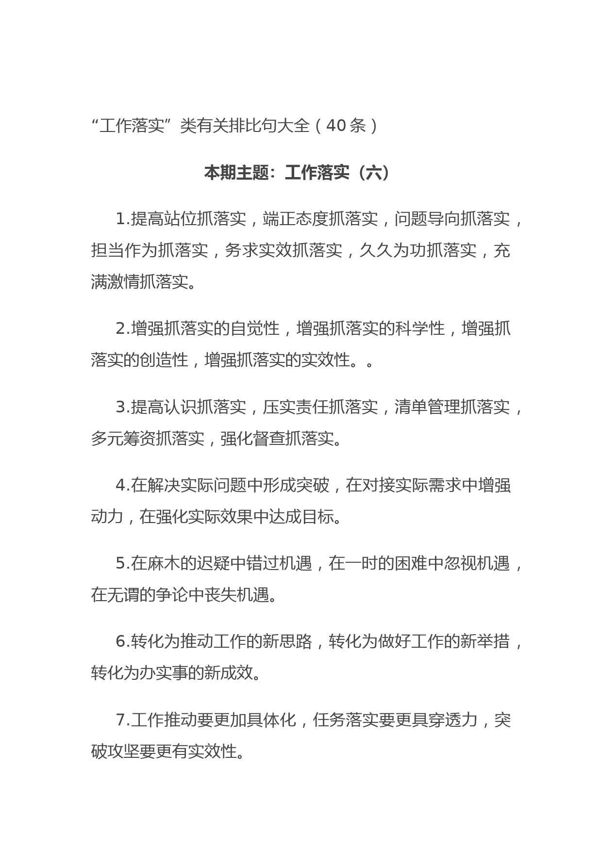 20210921“工作落实”类有关排比句大全（40条