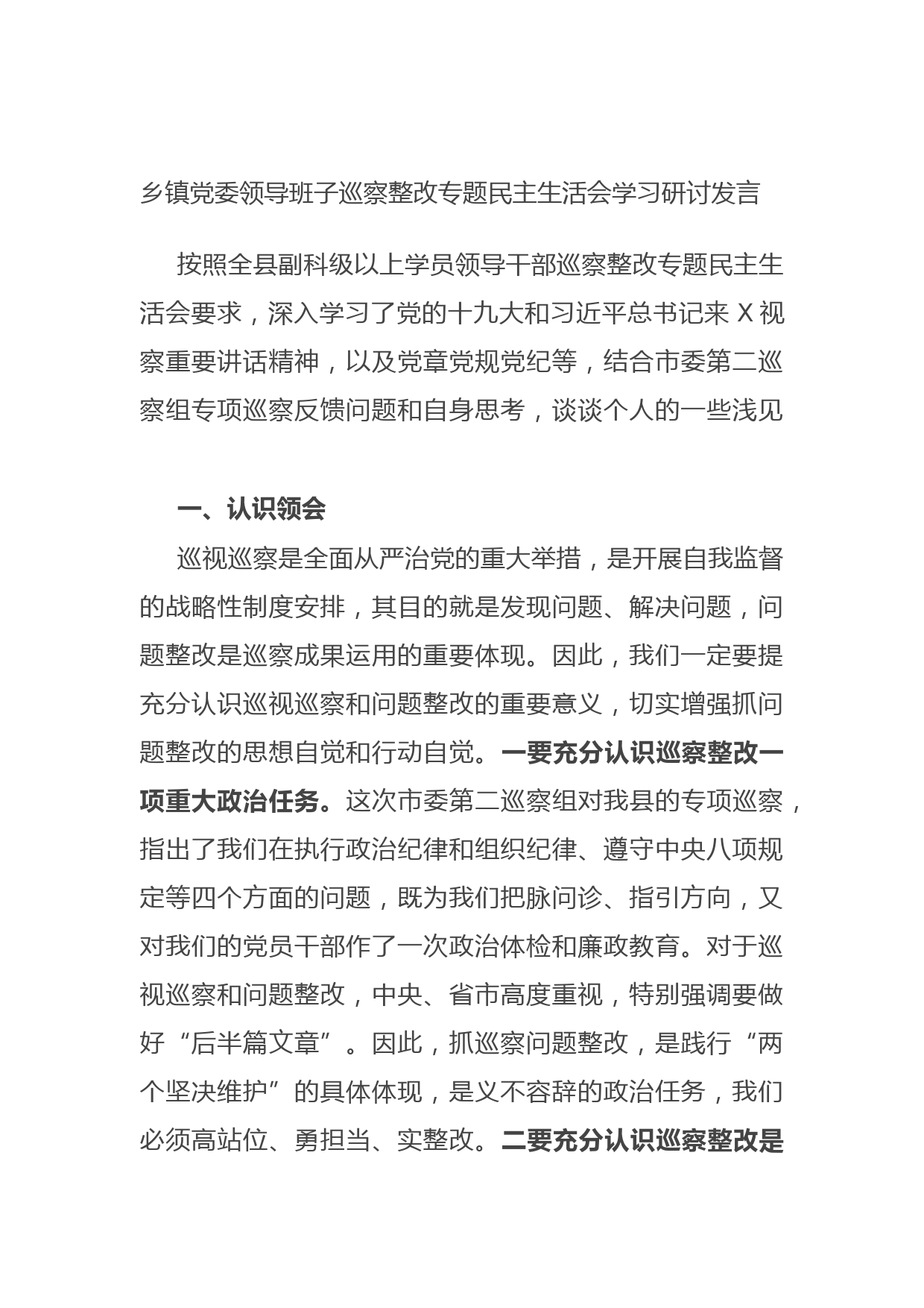 20210921乡镇党委领导班子巡察整改专题民主生活会学习研讨发言