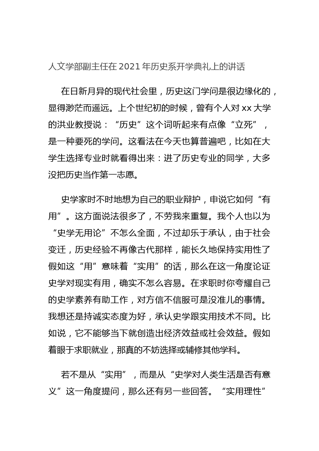 20210921人文学部副主任在2021年历史系开学典礼上的讲话