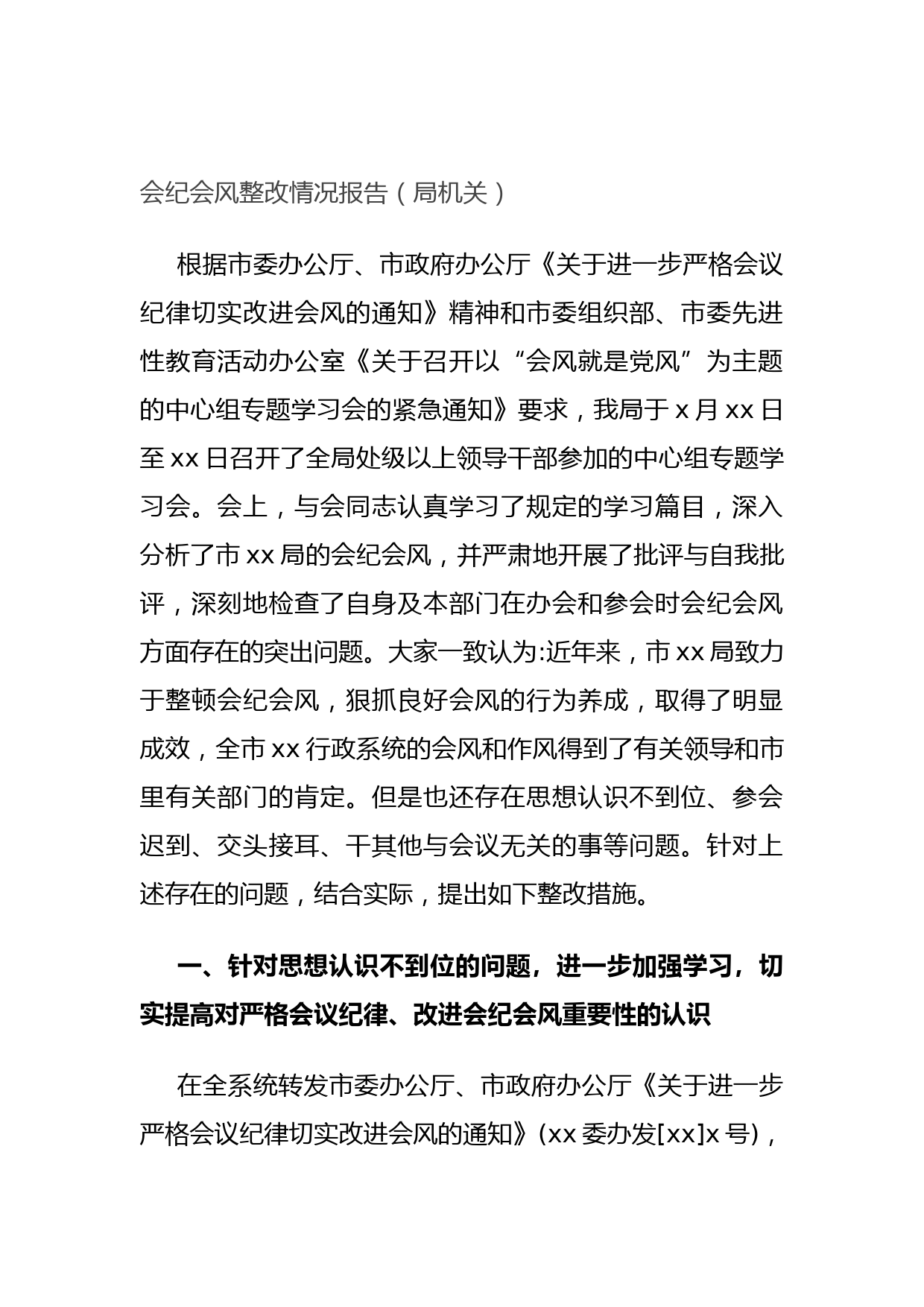 20210921会纪会风整改情况报告（局机关