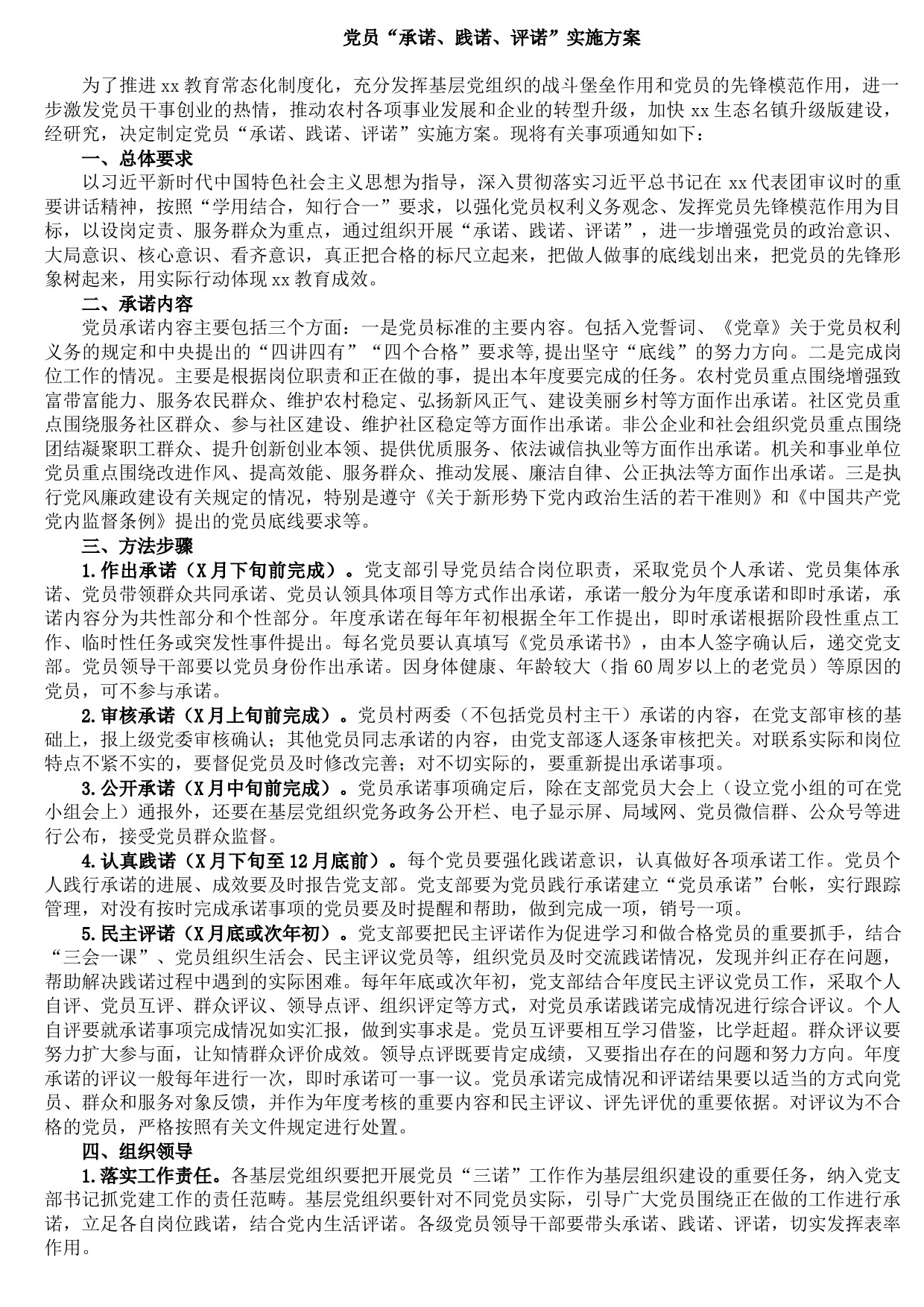 20210921党员“承诺、践诺、评诺”实施方案