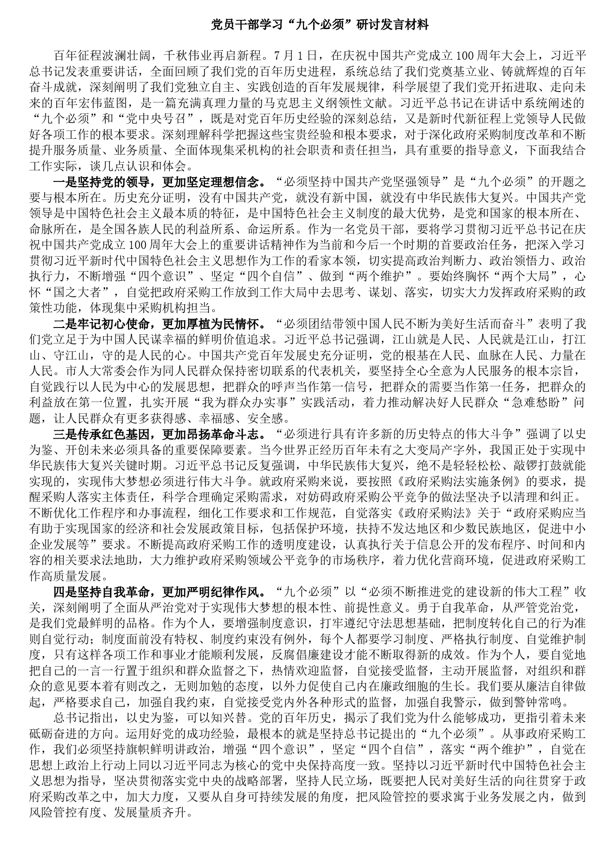 20210921党员干部学习“九个必须”研讨发言材料